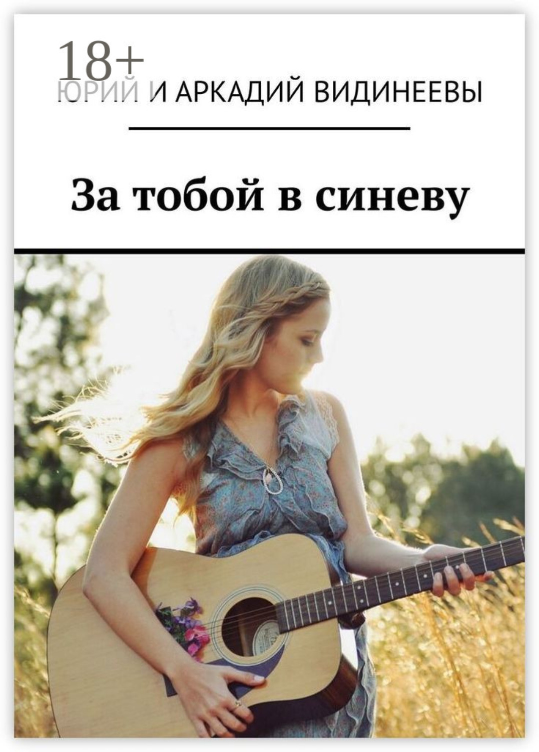 Обложка книги «За тобой в синеву»