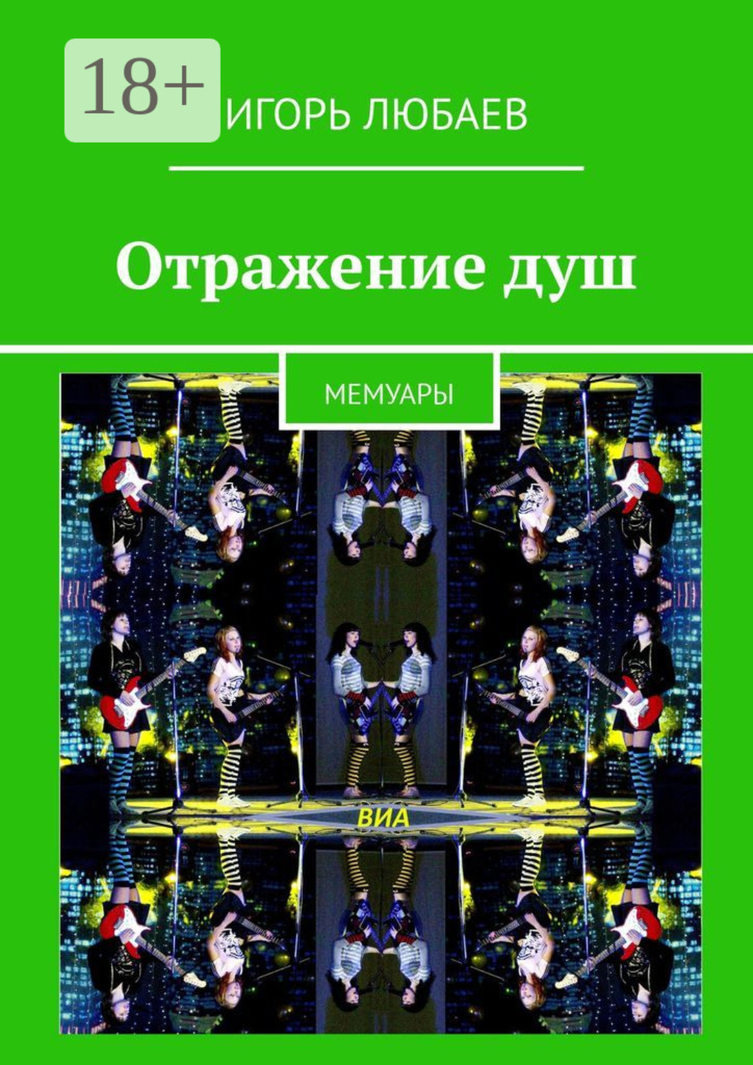 Обложка книги «Отражение душ. Мемуары»