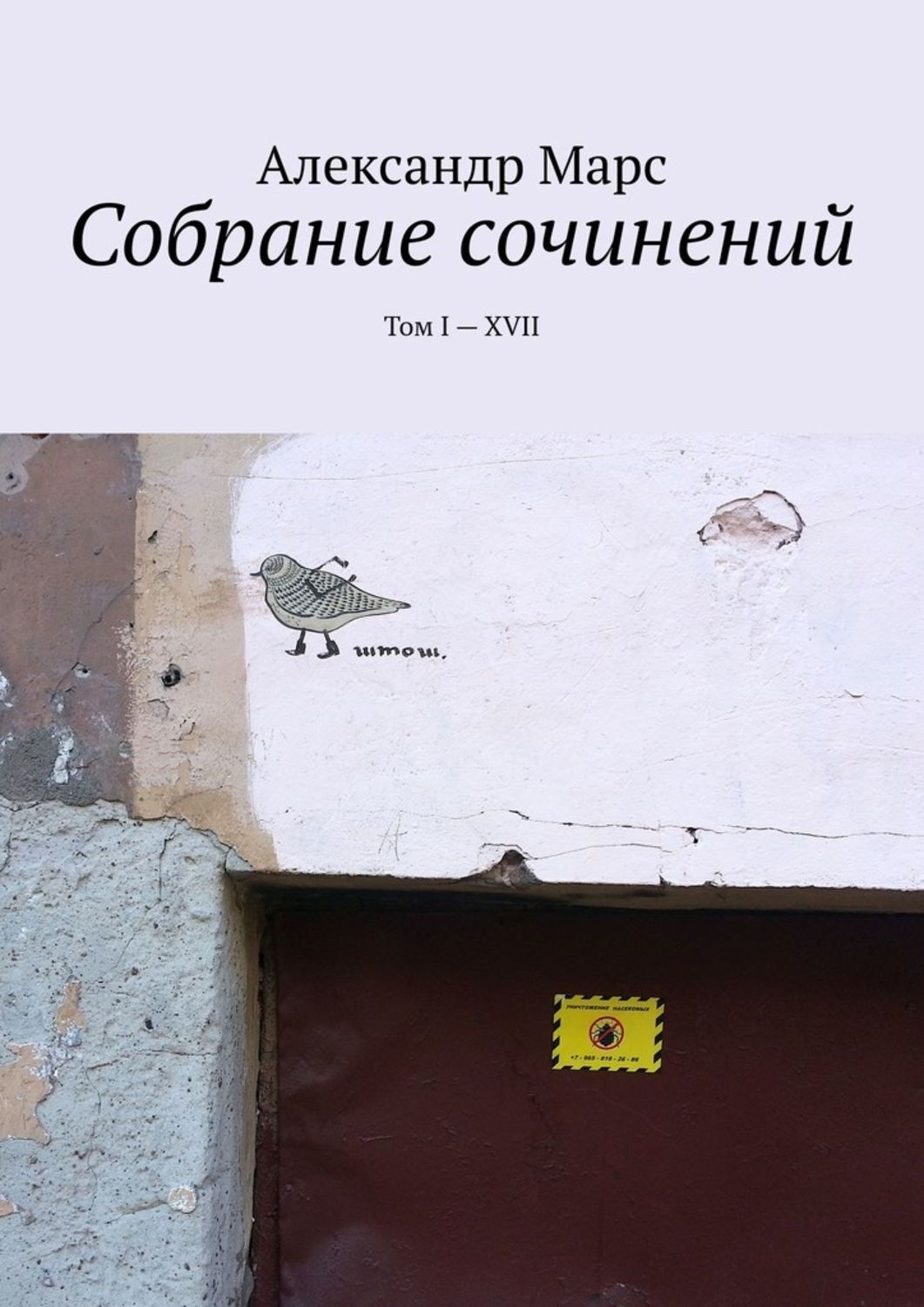 Обложка книги «Собрание сочинений. Том I—XVII»
