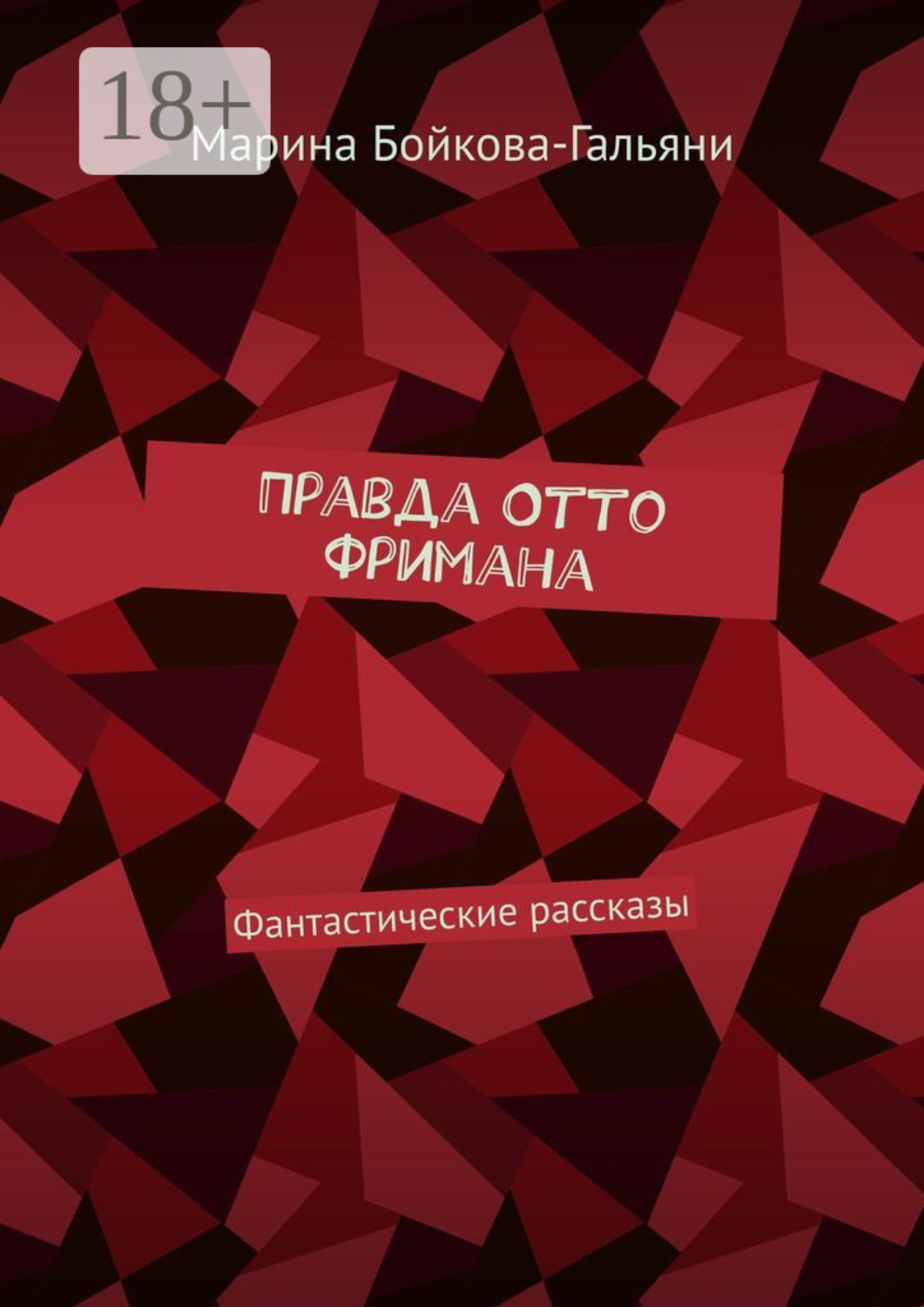 Обложка книги «Правда Отто Фримана. Фантастические рассказы»