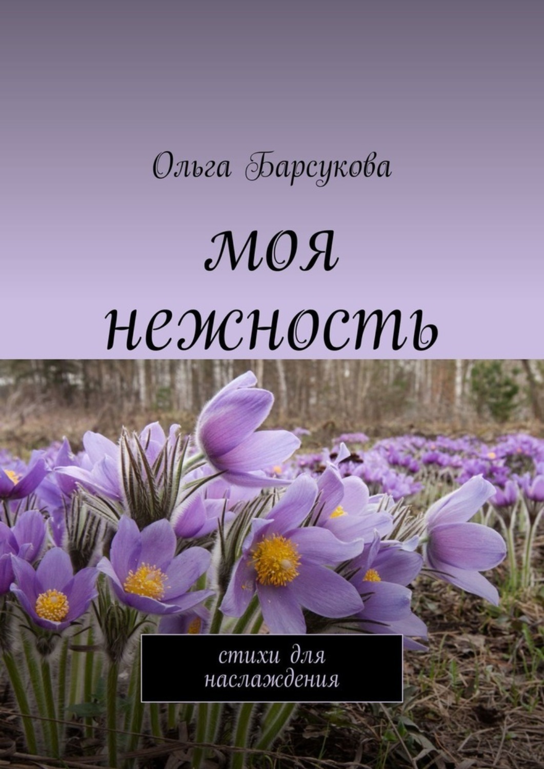 Обложка книги «Моя нежность. Стихи для наслаждения»