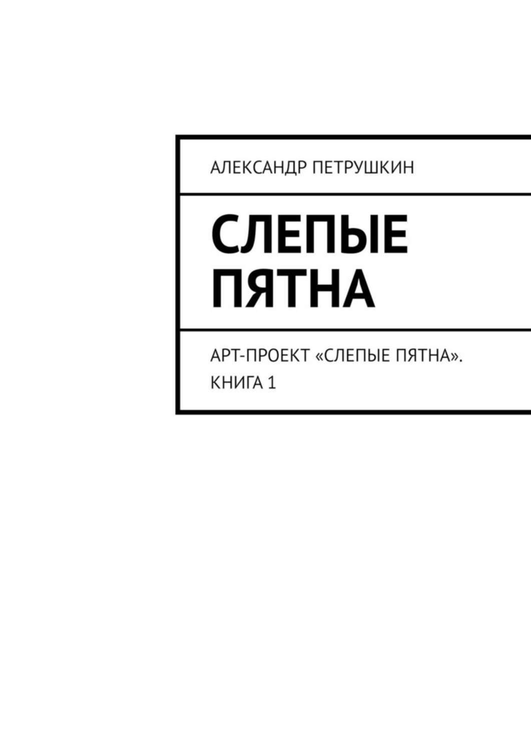 Обложка книги «Слепые пятна. Арт-проект «Слепые пятна». Книга 1»