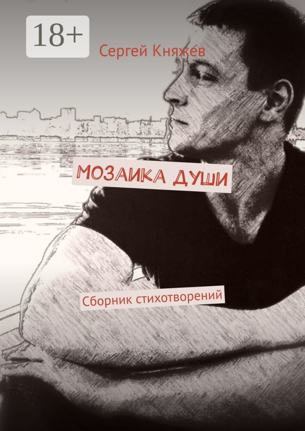 Обложка книги «Мозаика души. Сборник стихотворений»