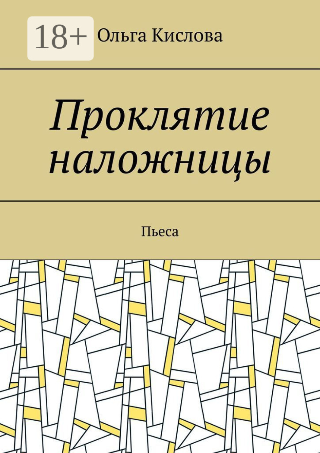 Обложка книги «Проклятие наложницы. Пьеса»