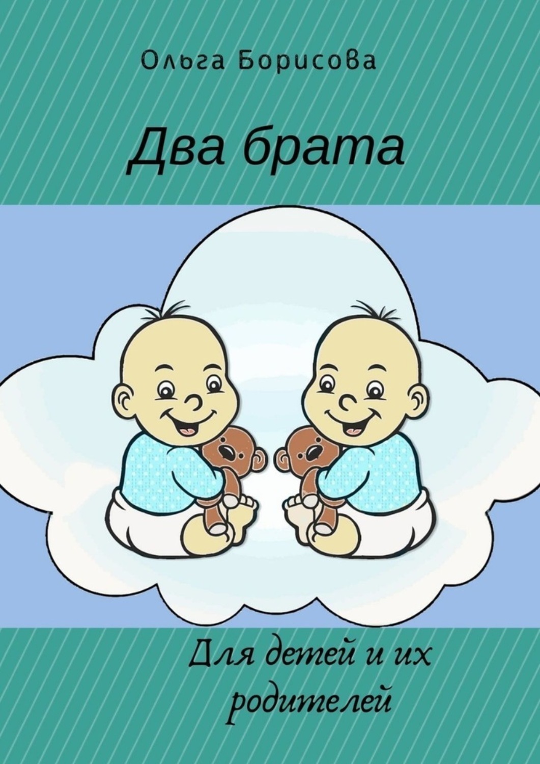 Обложка книги «Два брата»