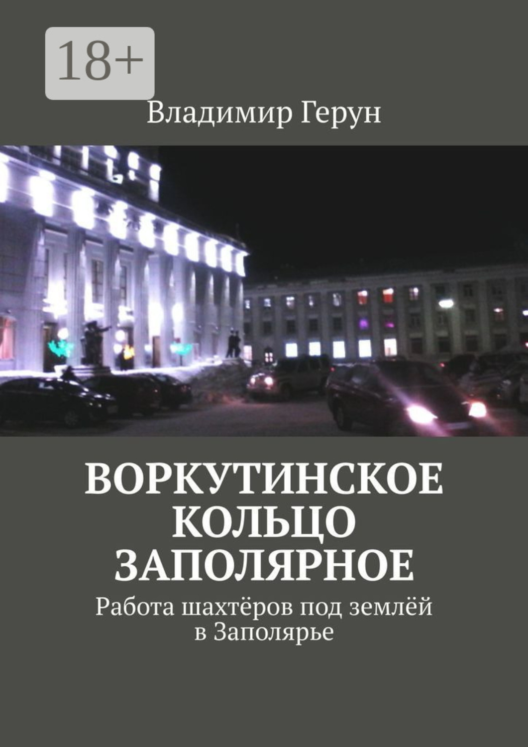 Обложка книги «Воркутинское кольцо Заполярное. Работа шахтёров под землёй в Заполярье»