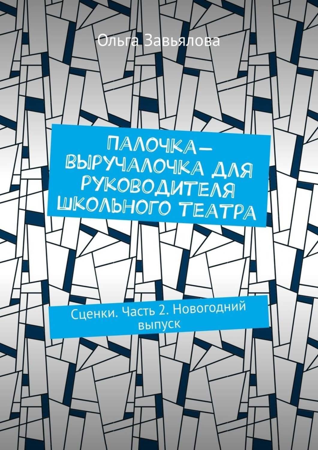 Обложка книги «Палочка-выручалочка для руководителя школьного театра. Сценки. Часть 2. Новогодний выпуск»