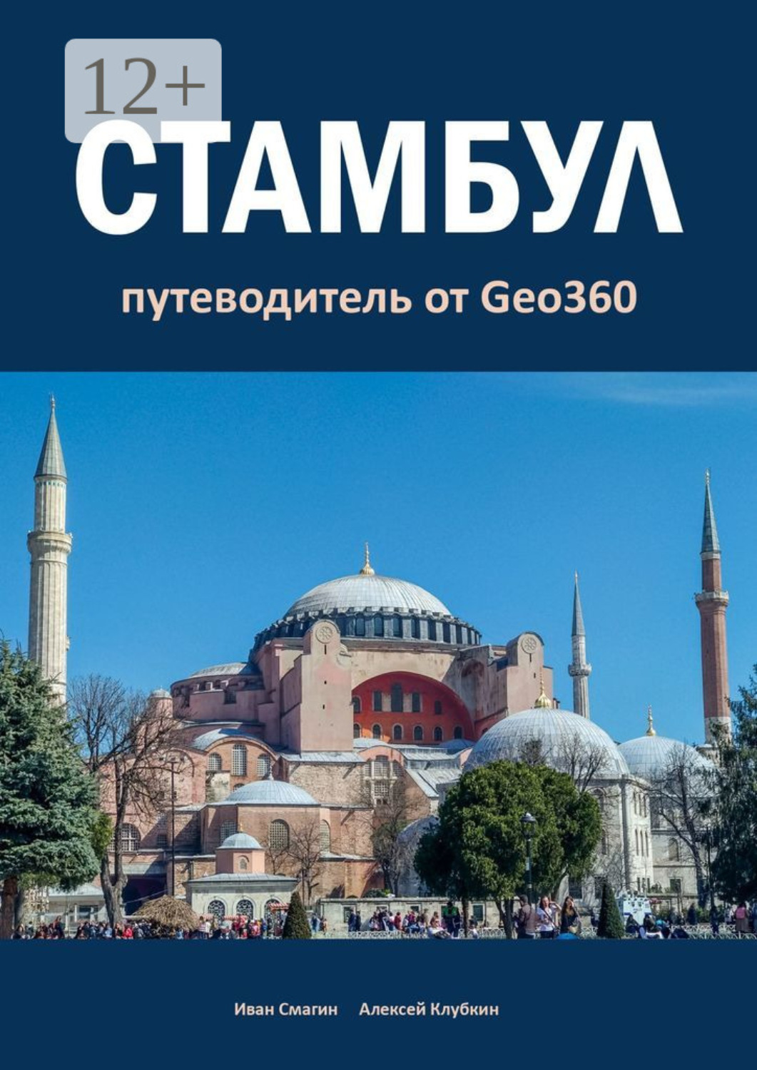 Обложка книги «Стамбул. Путеводитель от Geo360»