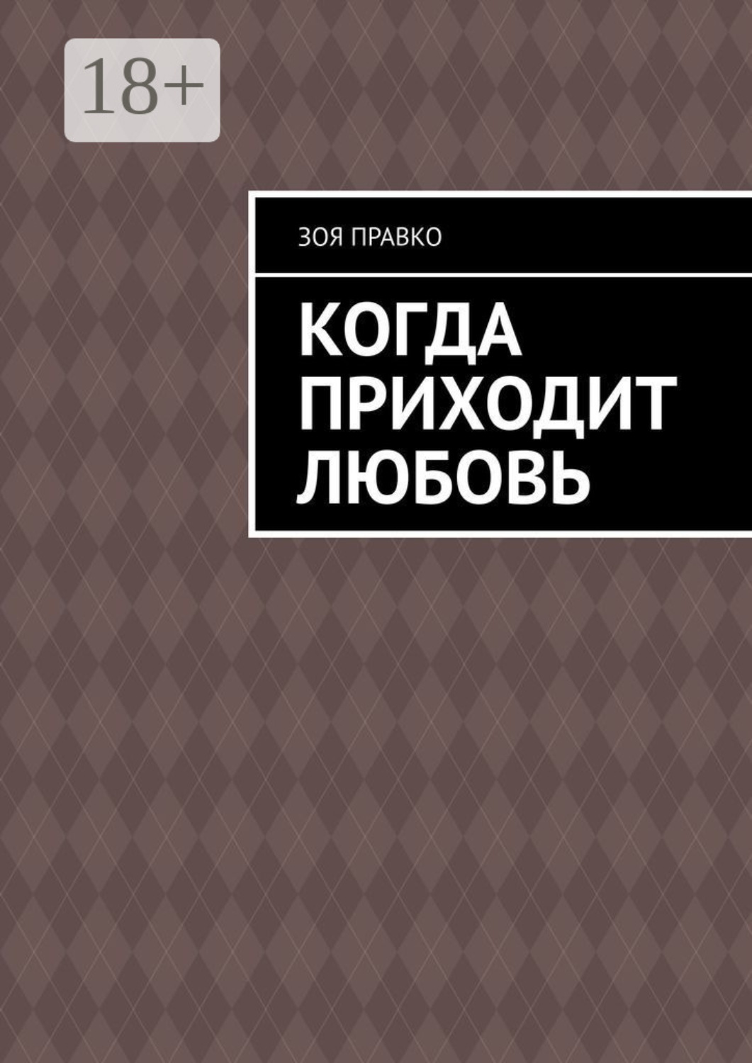 Обложка книги «Когда приходит любовь»