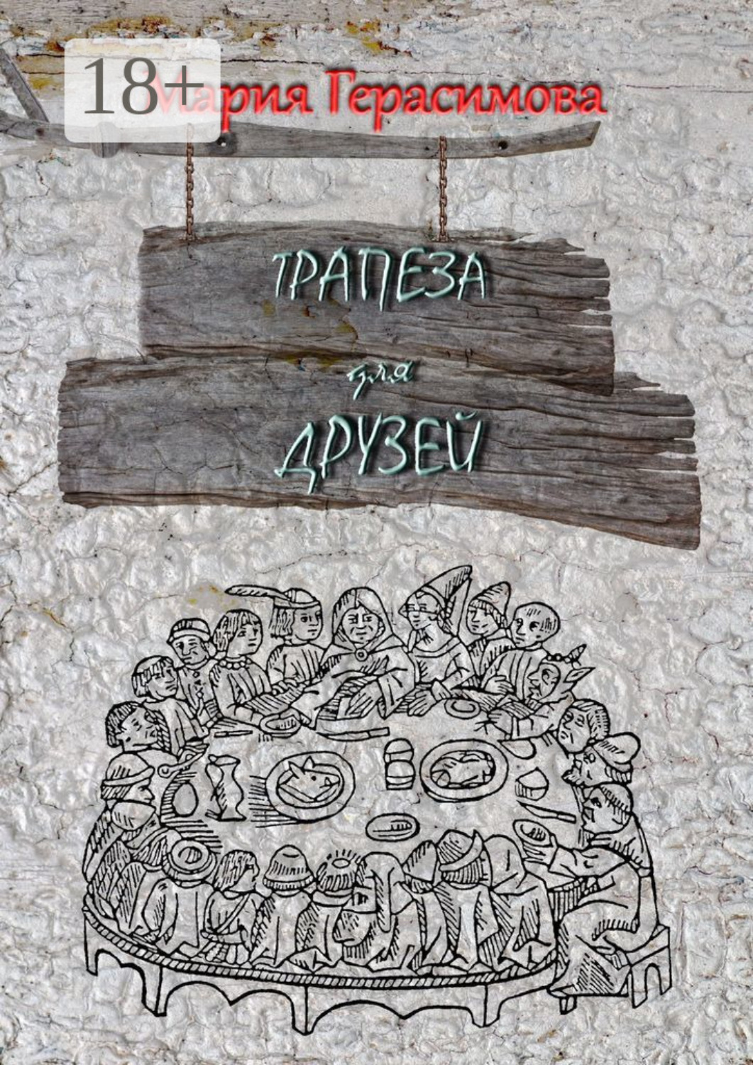 Обложка книги «Трапеза для друзей»