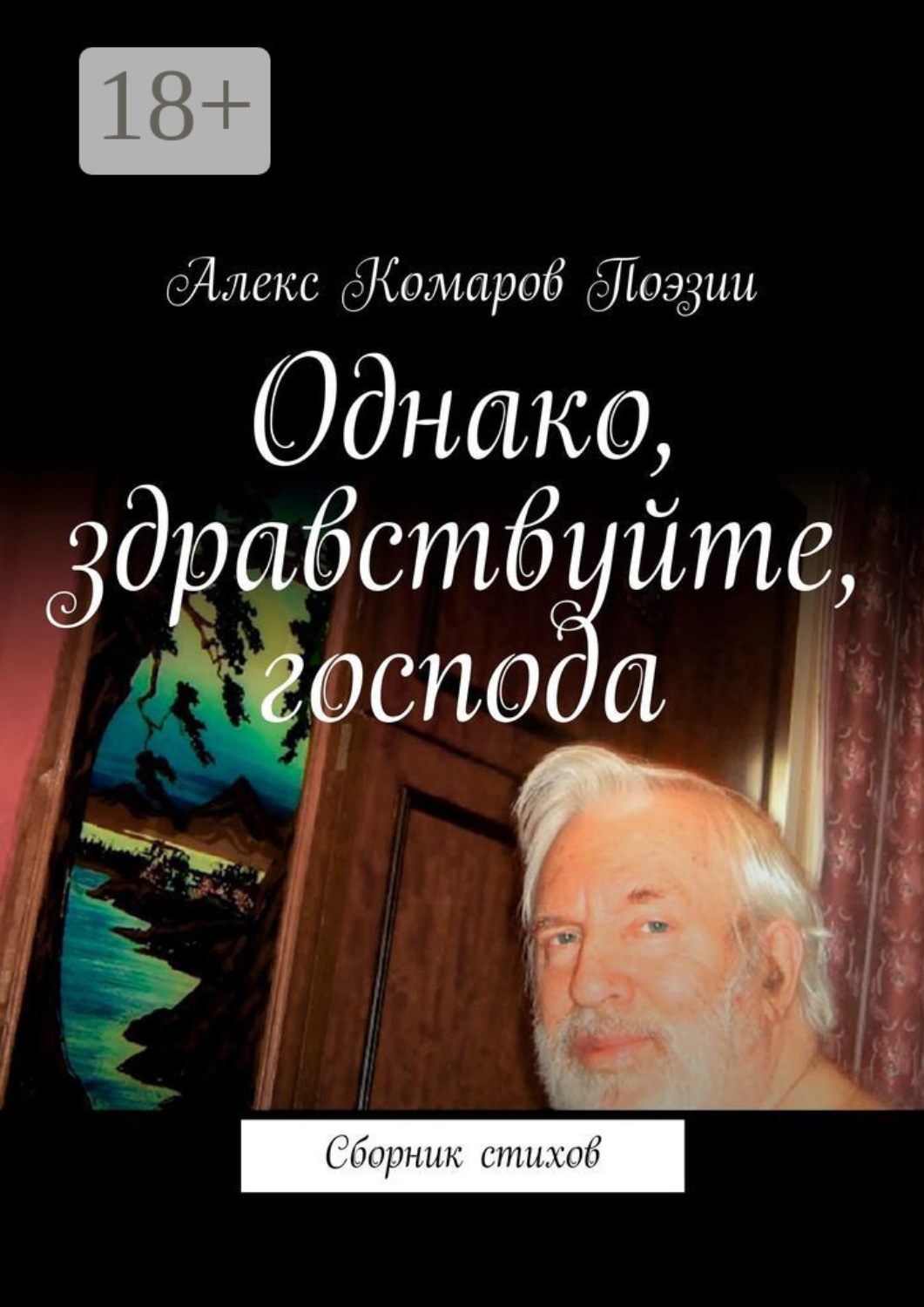 Обложка книги «Однако, здравствуйте, господа. Сборник стихов»