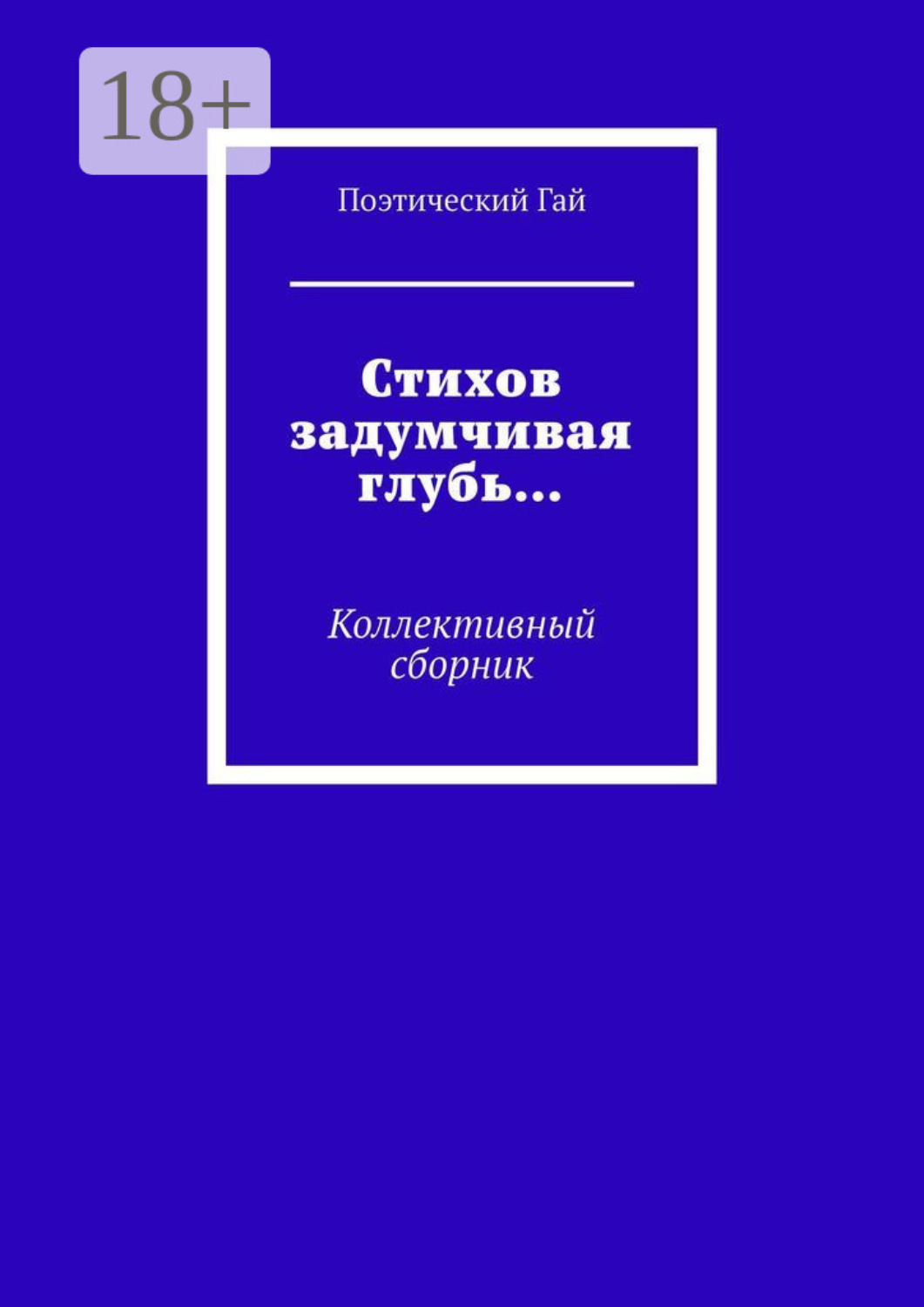 Обложка книги «Стихов задумчивая глубь… Коллективный сборник»