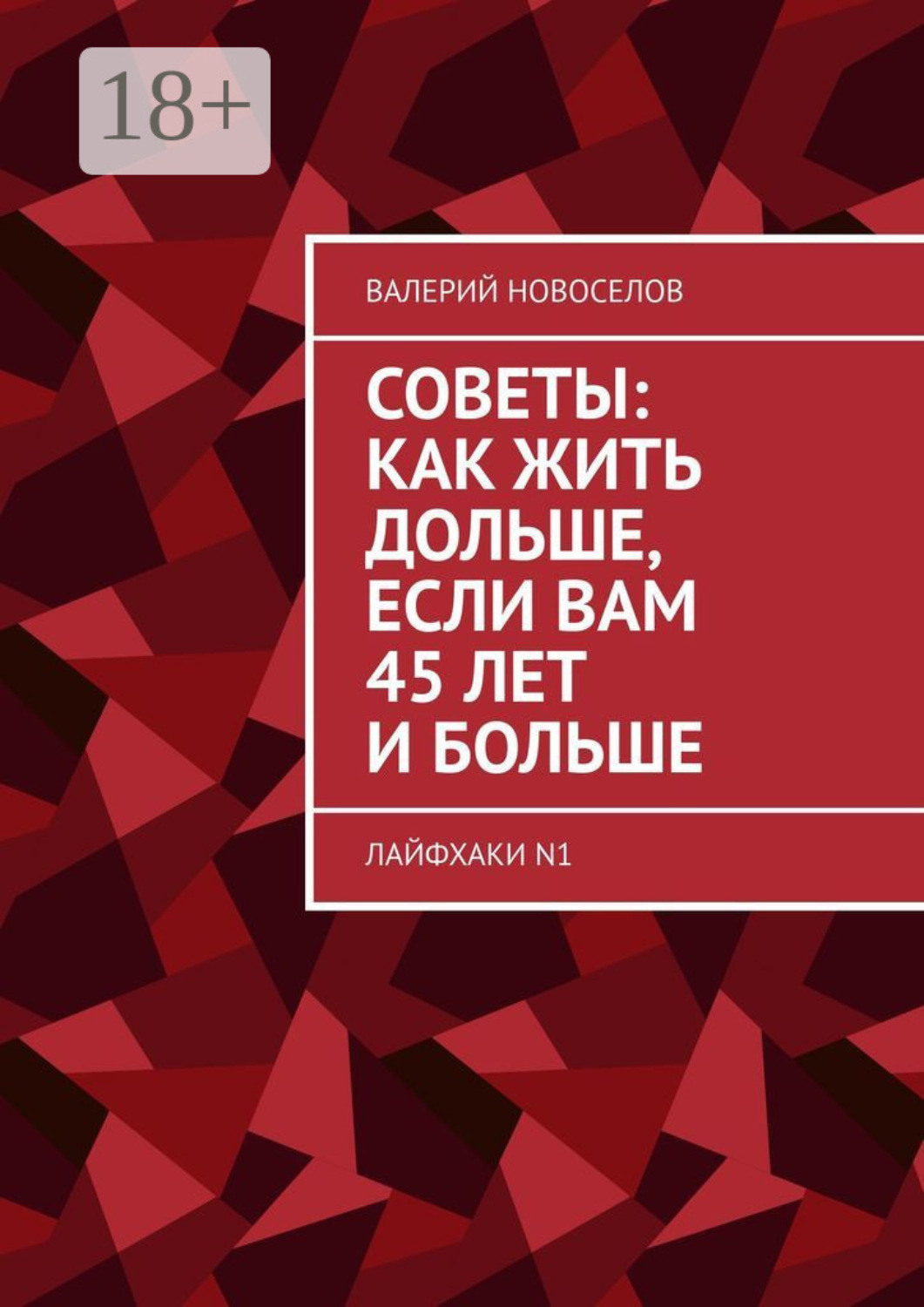 Обложка книги «Советы: как жить дольше, если вам 45 лет и больше. Лайфхаки N1»