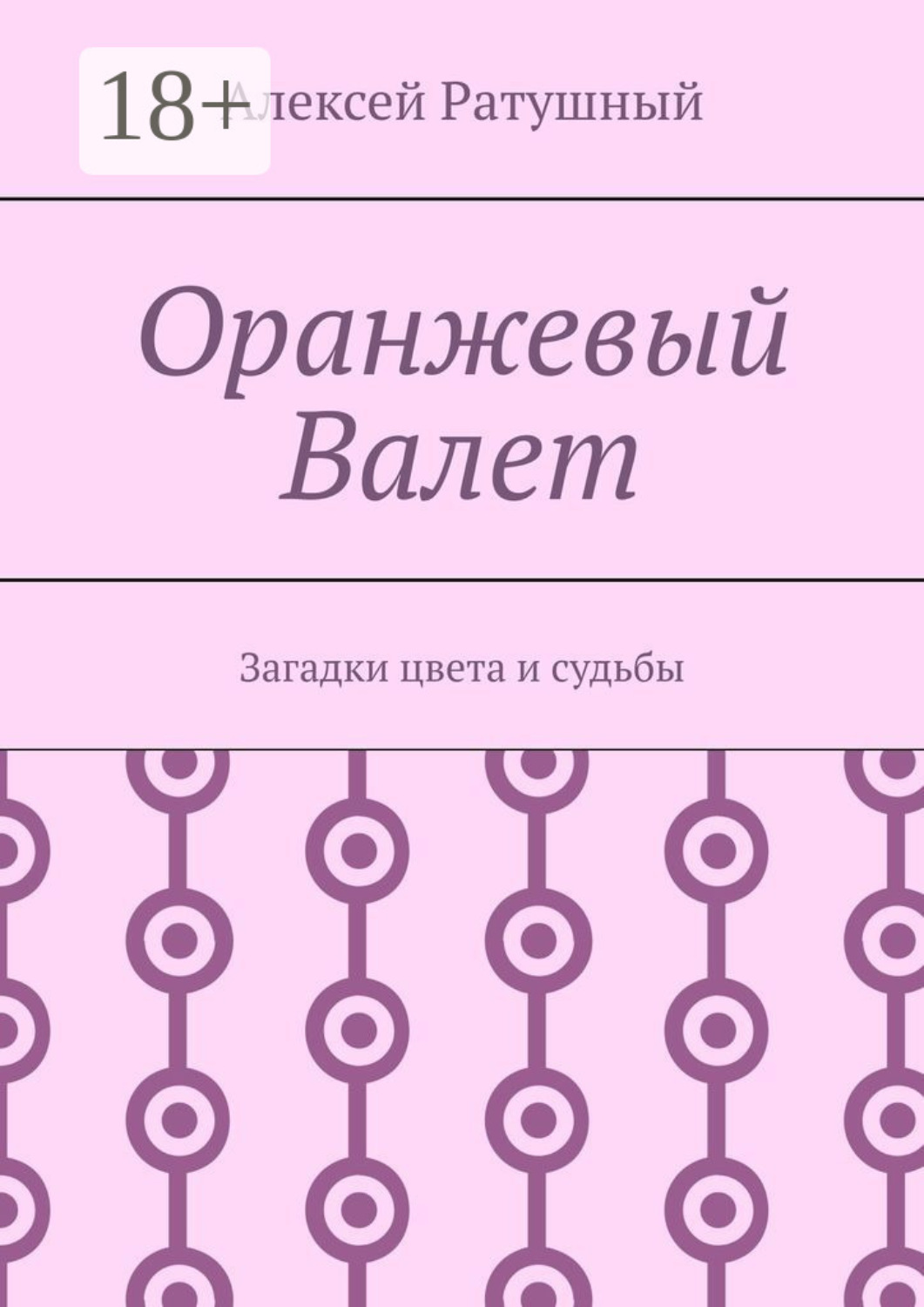 Обложка книги «Оранжевый Валет. Загадки цвета и судьбы»