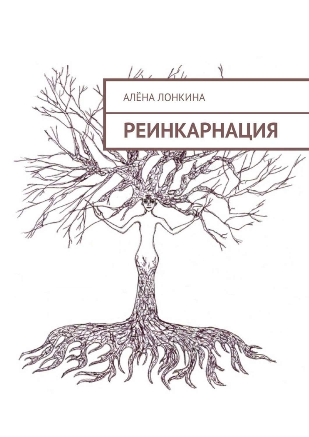 Обложка книги «Реинкарнация. Первый сборник стихов»