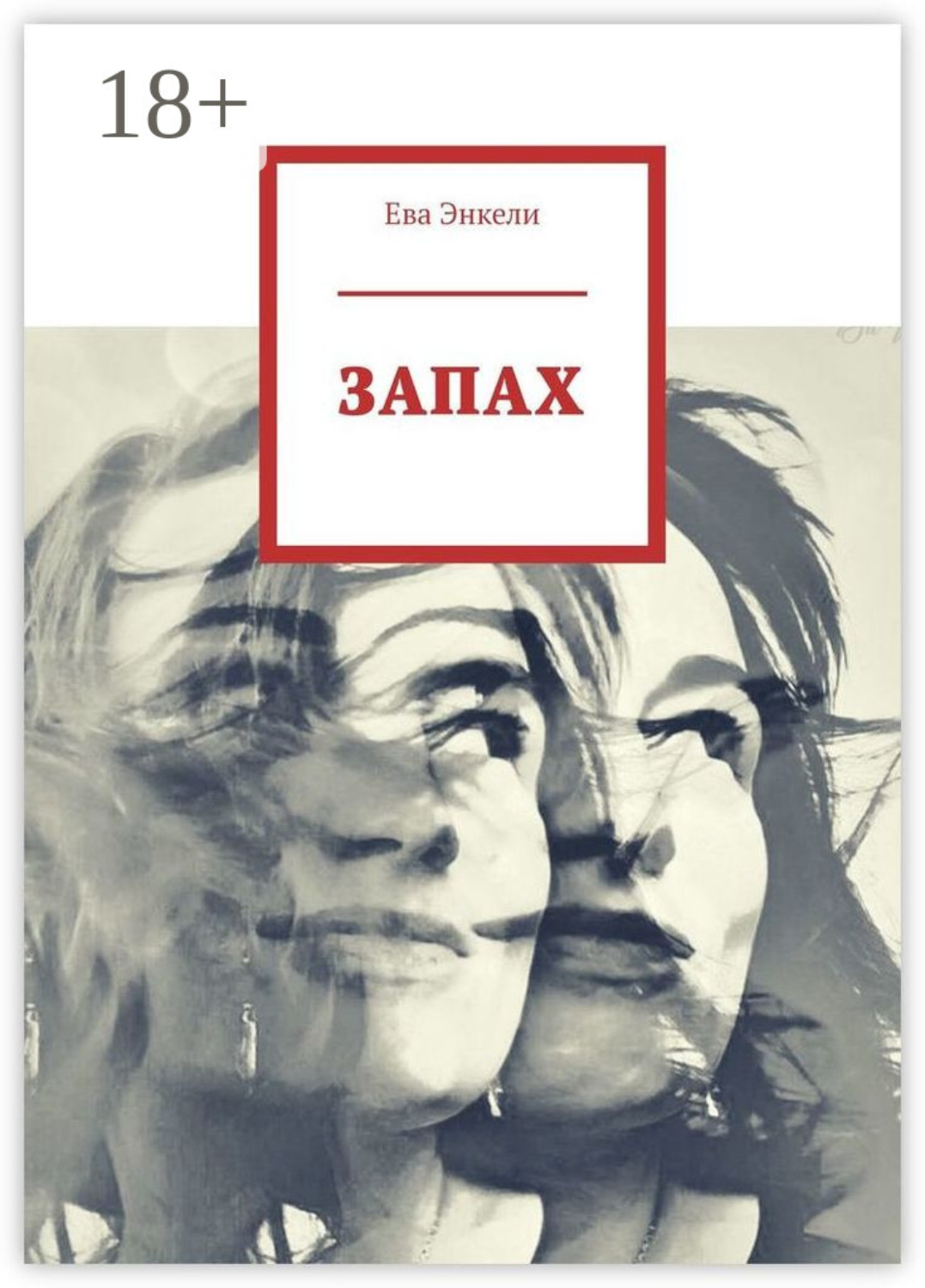 Обложка книги «Запах»