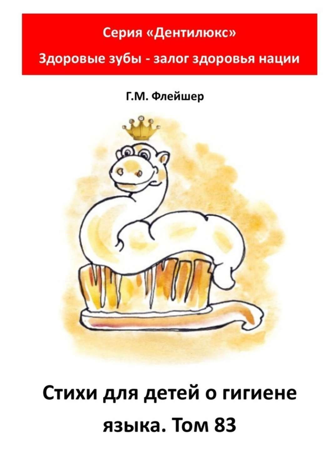Обложка книги «Стихи для детей о гигиене языка. Том 83. Серия «Дентилюкс». Здоровые зубы – залог здоровья нации»