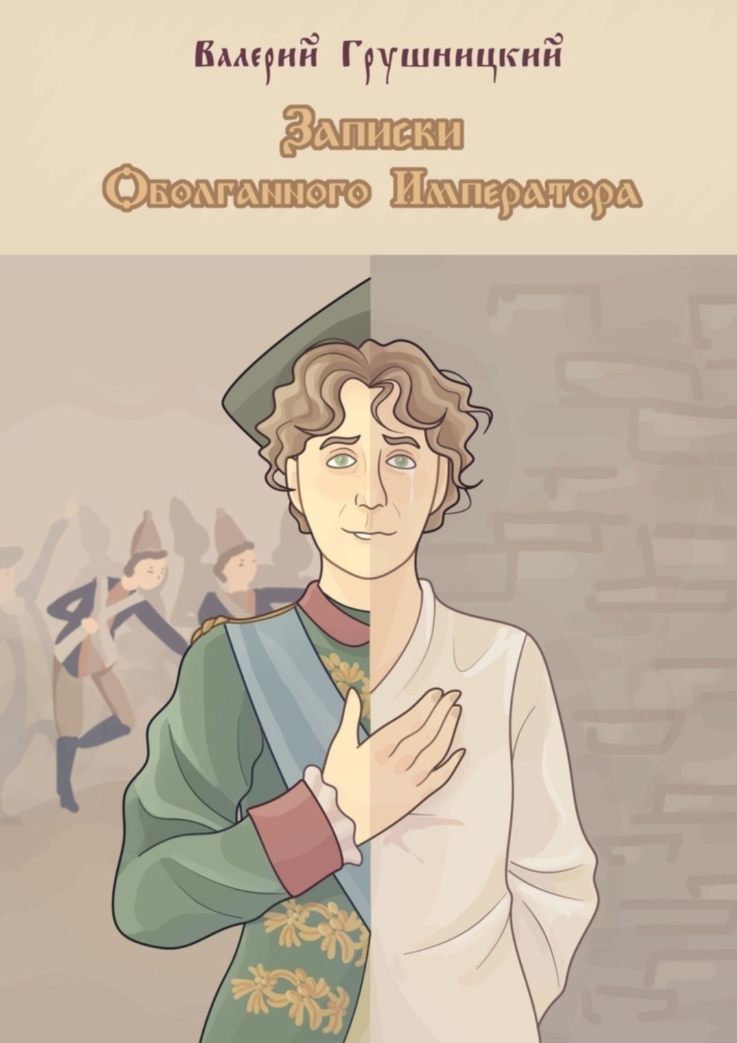 Обложка книги «Записки оболганного императора»
