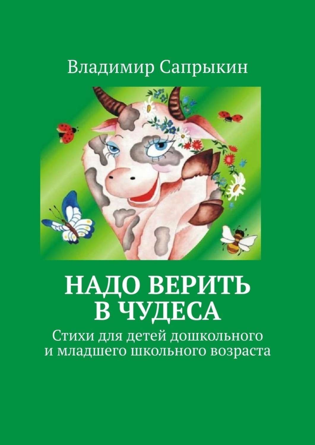 Обложка книги «Надо верить в чудеса. Стихи для детей дошкольного и младшего школьного возраста»