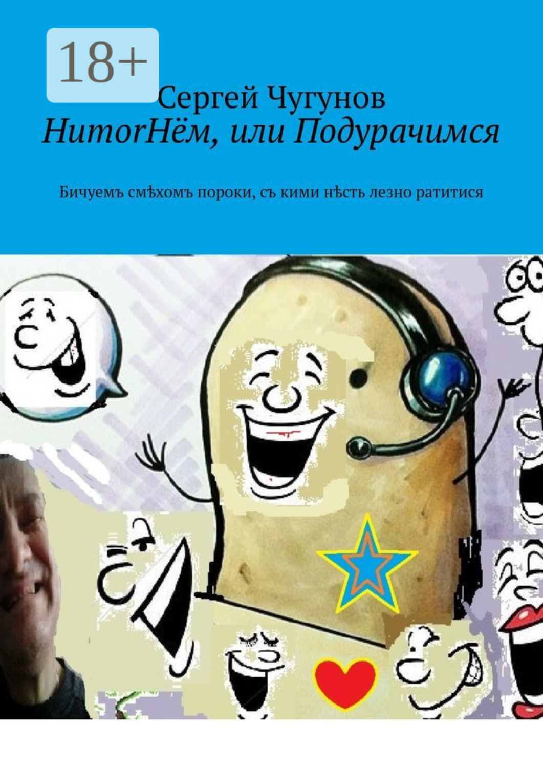 Обложка книги «HumorНём, или Подурачимся. Бичуемъ смѣхомъ пороки, съ кими нѣсть лезно ратитися»