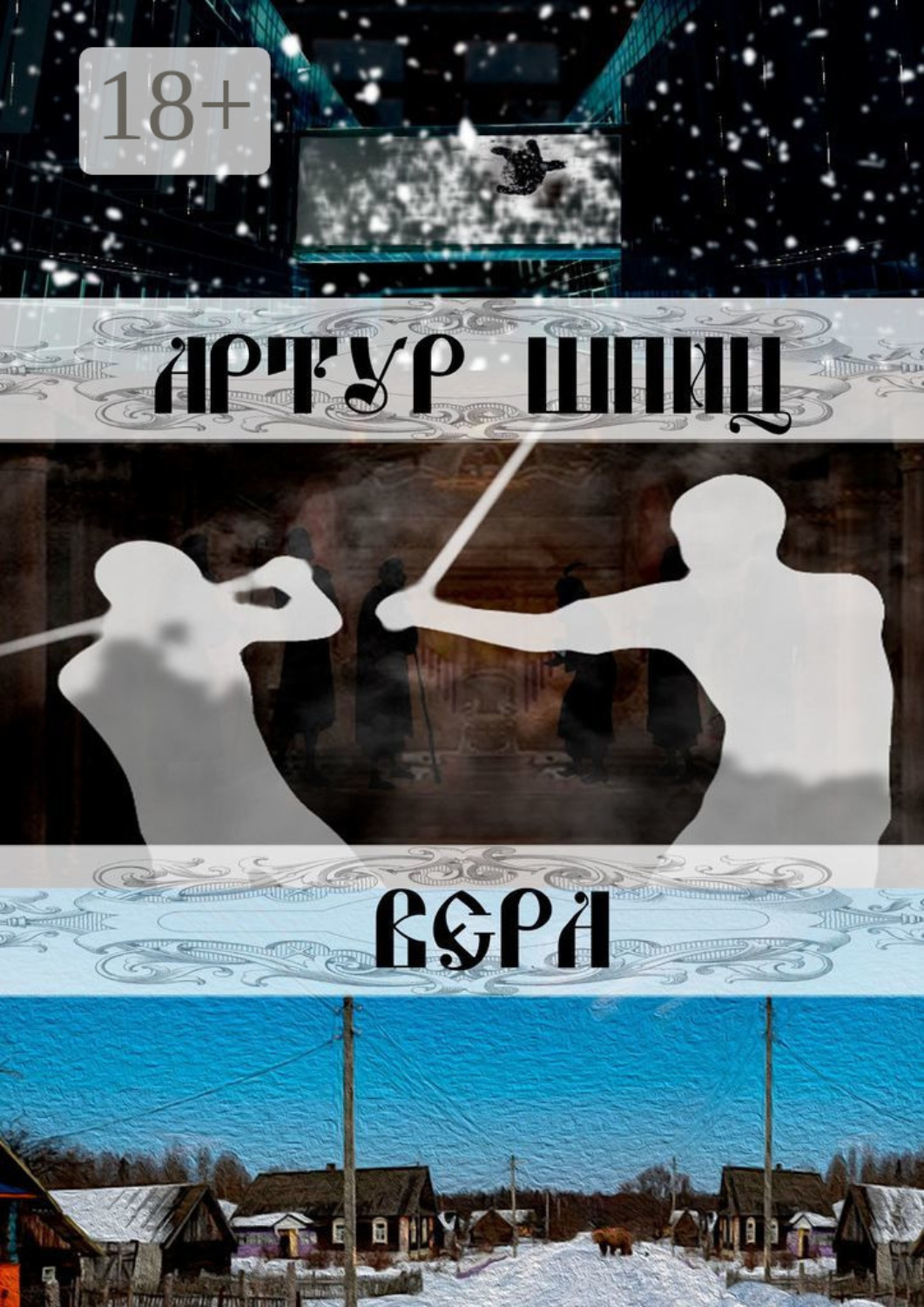 Обложка книги «Вера»