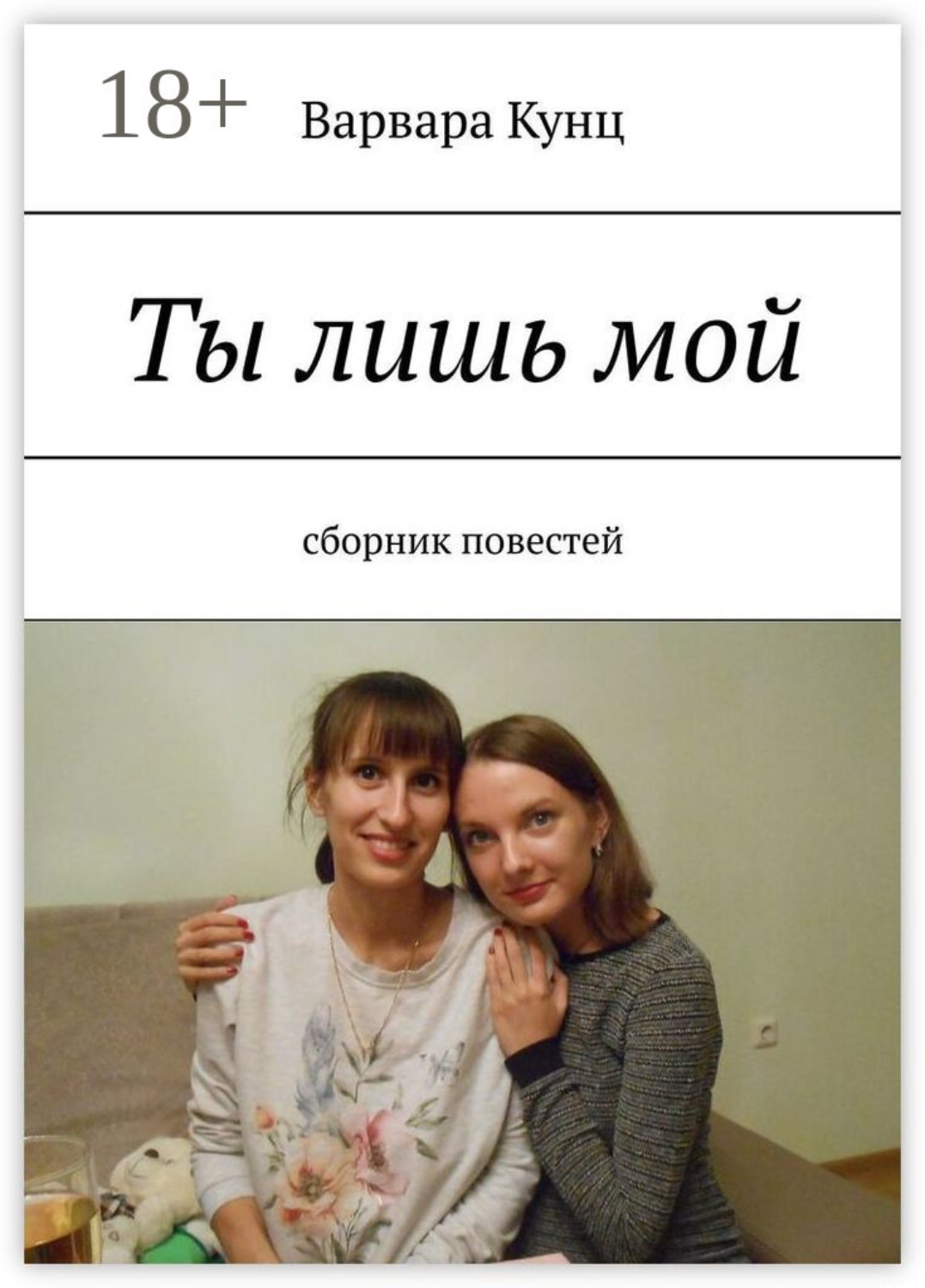 Обложка книги «Ты лишь мой. Сборник повестей»
