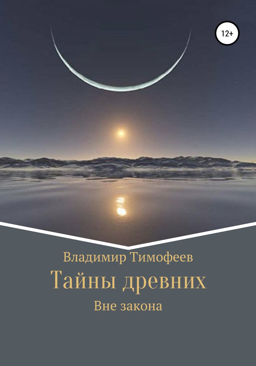 Обложка книги «Тайны древних»