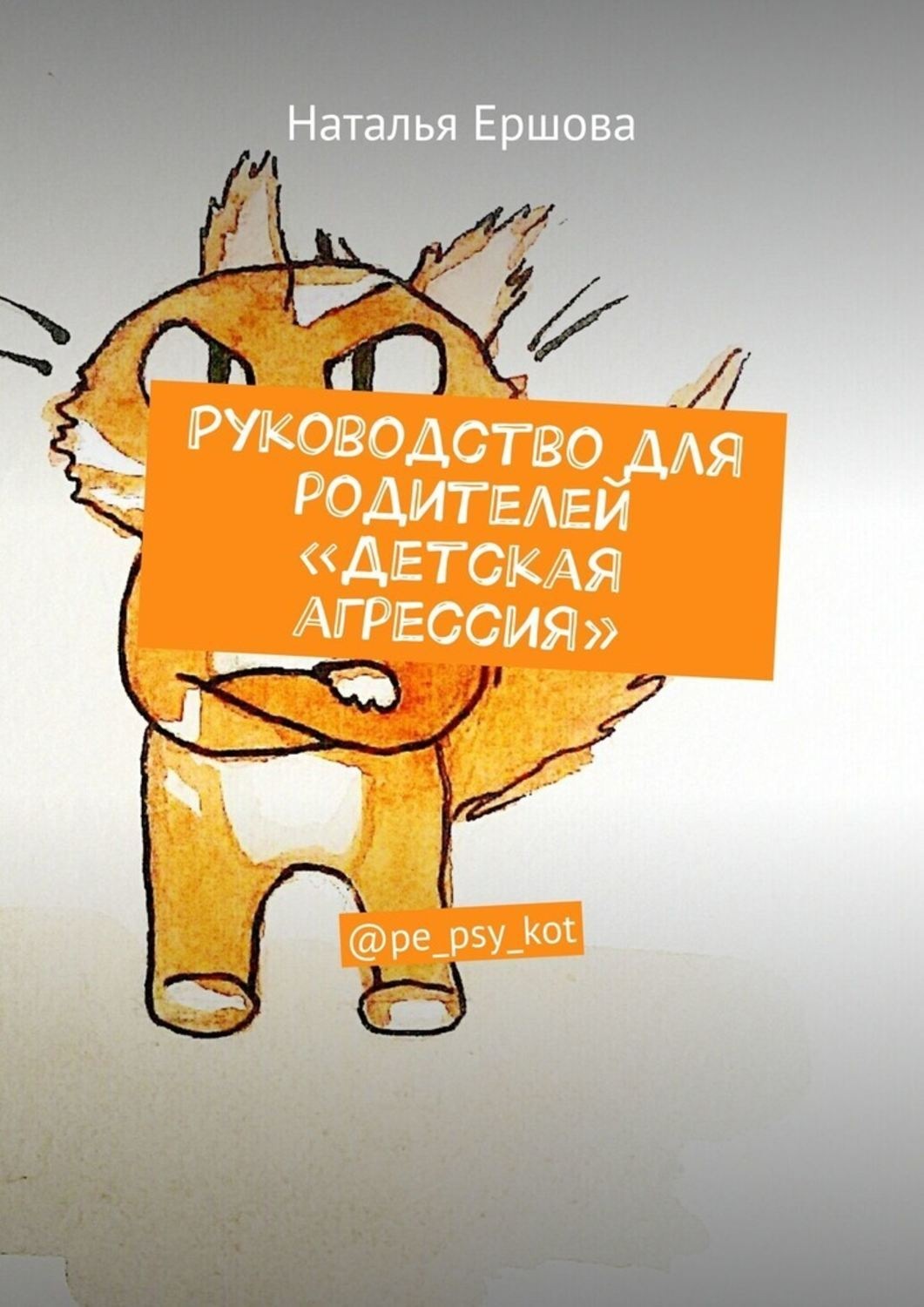 Обложка книги «Руководство для родителей «Детская агрессия». @pe_psy_kot»