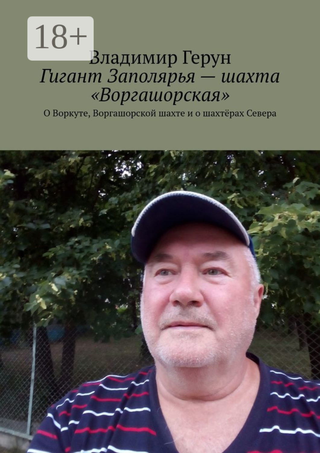Обложка книги «Гигант Заполярья – шахта «Воргашорская». О Воркуте, Воргашорской шахте и о шахтёрах Севера»