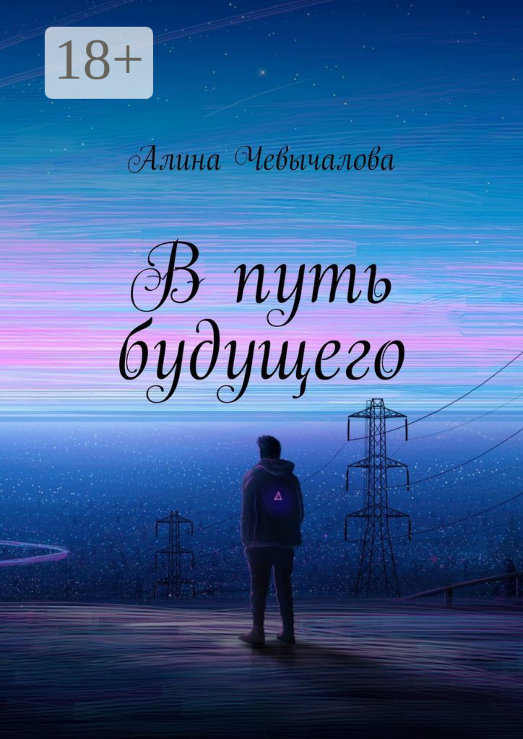 Обложка книги «В путь будущего»