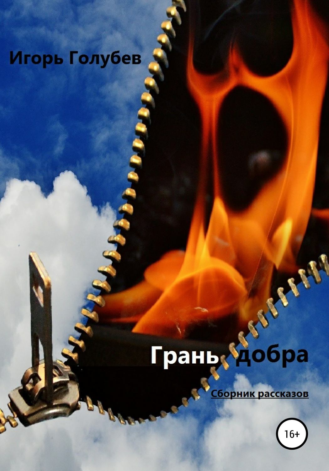 Обложка книги «Грань добра. Сборник рассказов»