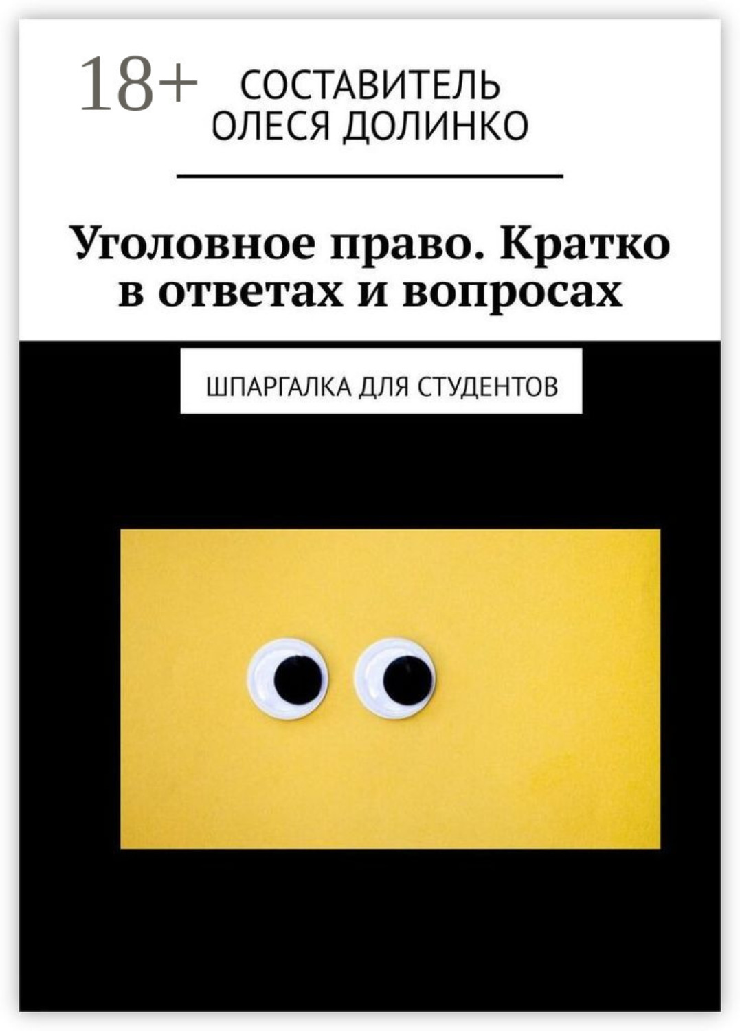 Обложка книги «Уголовное право. Кратко в ответах и вопросах. Шпаргалка для студентов»