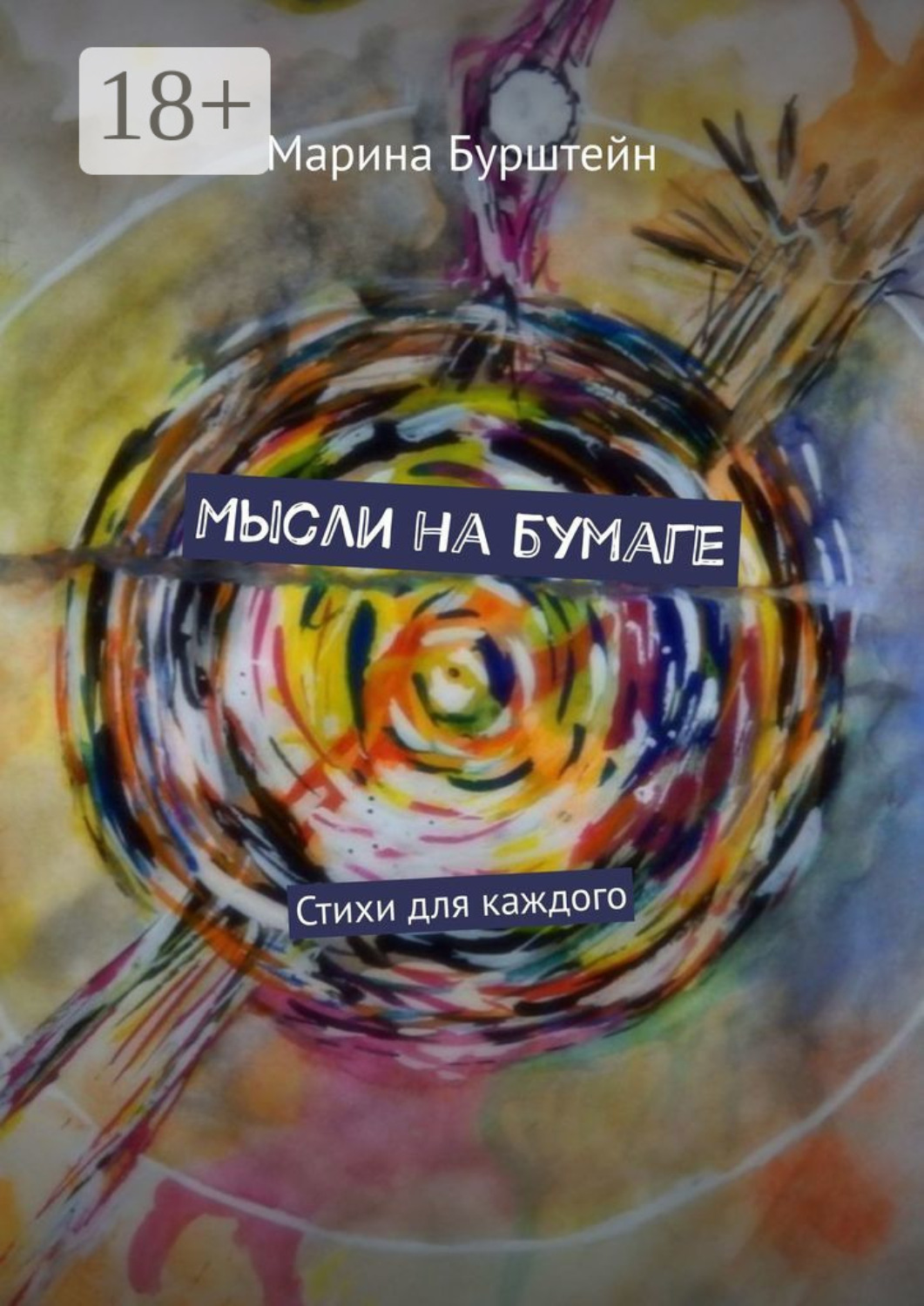 Обложка книги «Мысли на бумаге. Стихи для каждого»