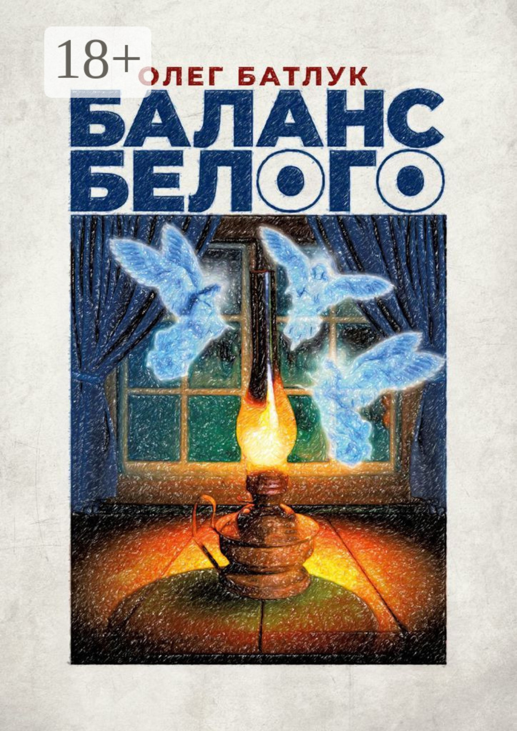 Обложка книги «Баланс белого»