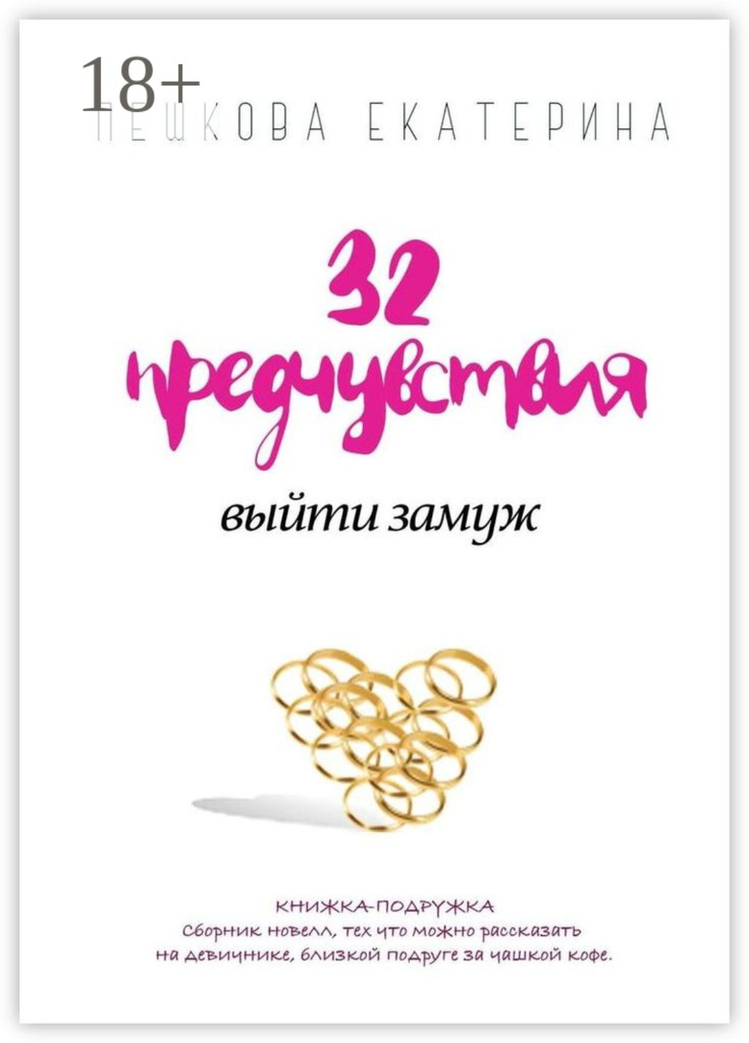 Обложка книги «32 предчувствия выйти замуж»