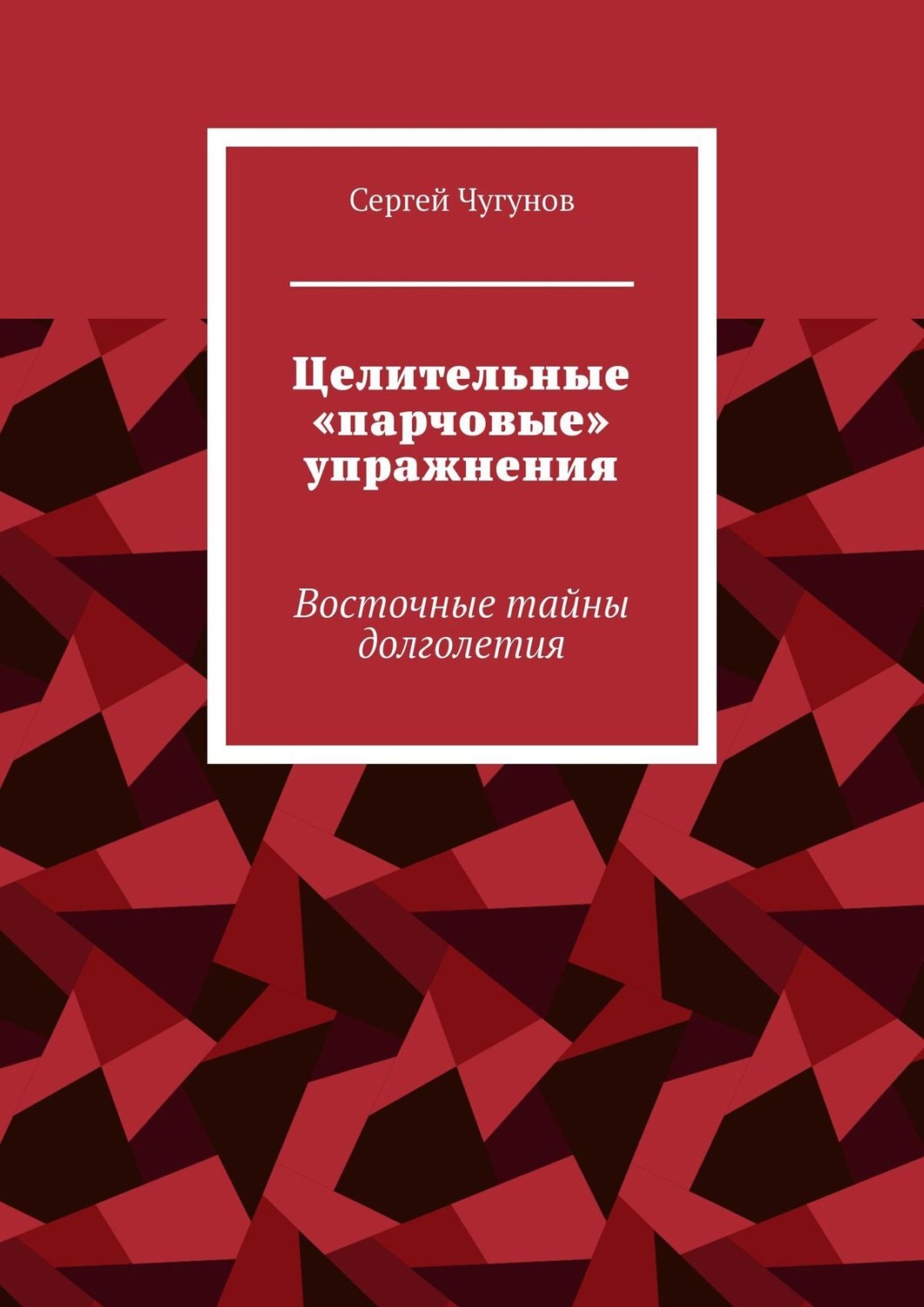 Обложка книги «Целительные «парчовые» упражнения. Восточные тайны долголетия»