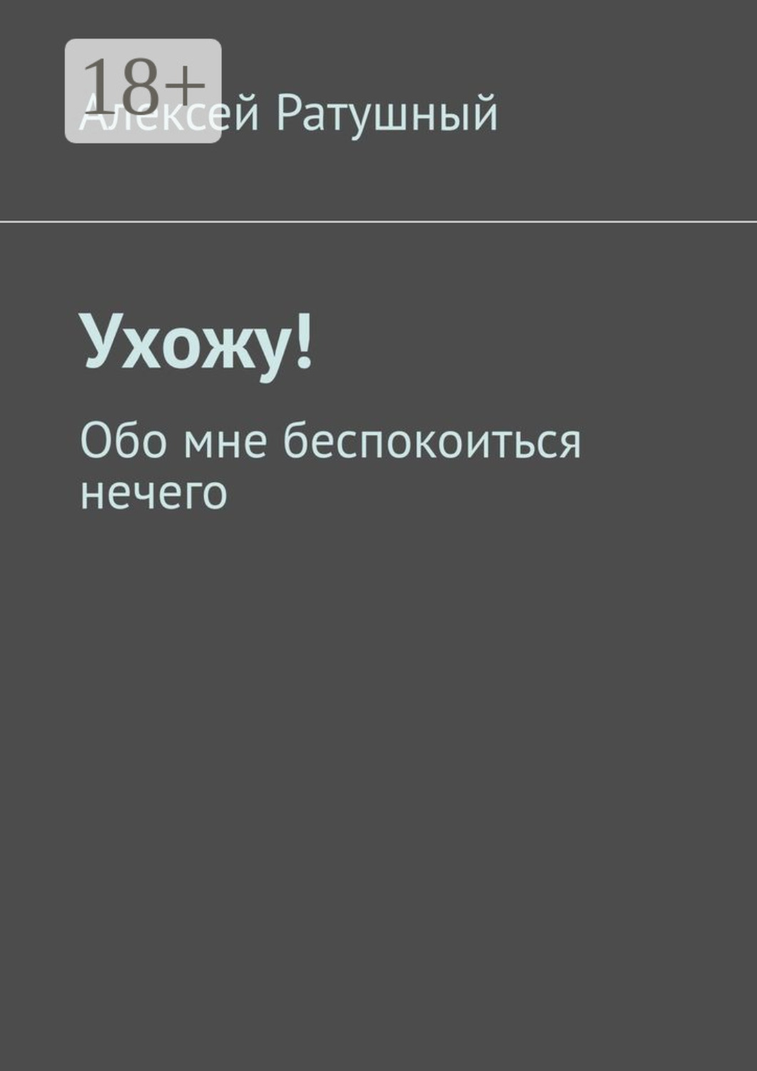 Обложка книги «Ухожу! Обо мне беспокоиться нечего»