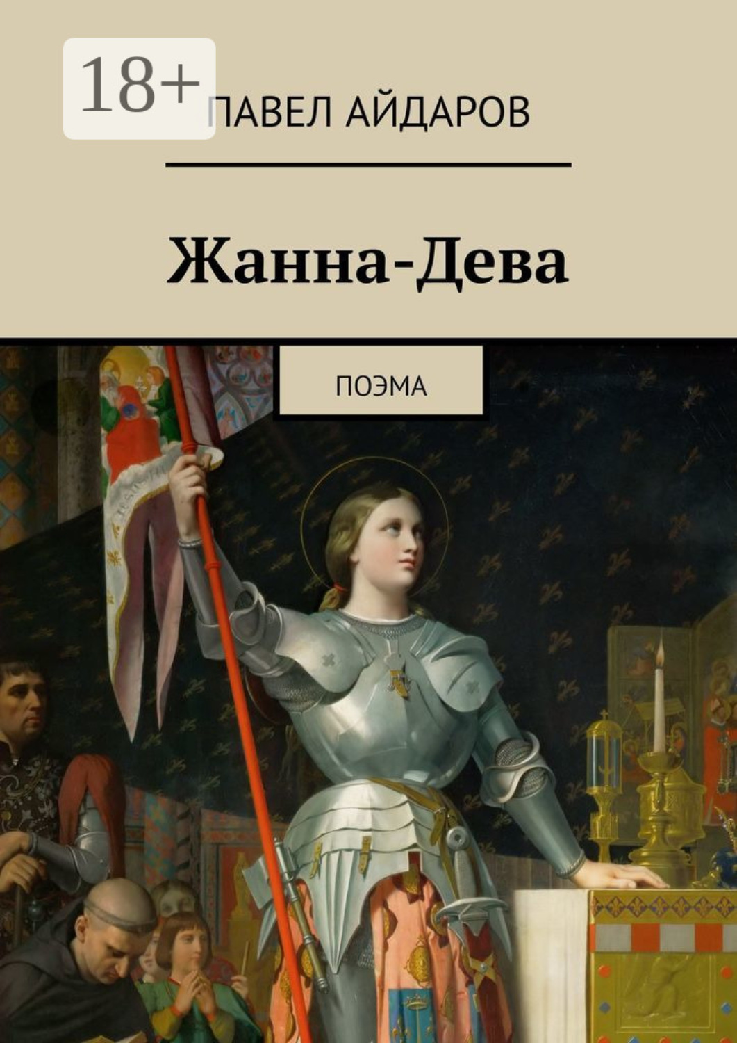 Обложка книги «Жанна-Дева. Поэма»