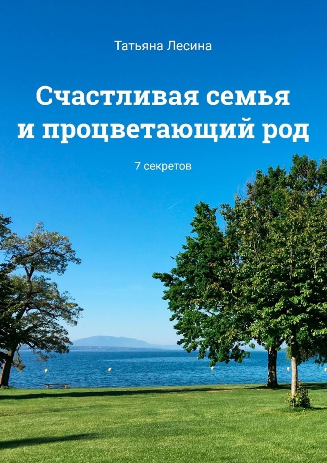 Обложка книги «Счастливая семья и процветающий род. 7 секретов»