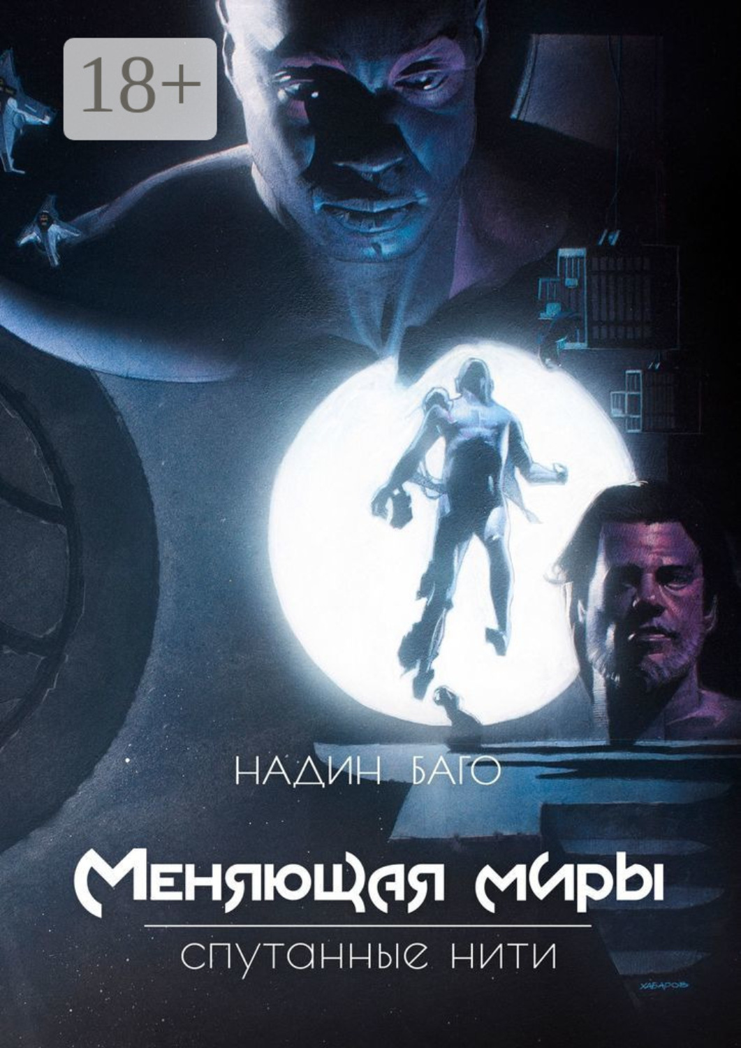 Обложка книги «Меняющая миры. Спутанные нити»
