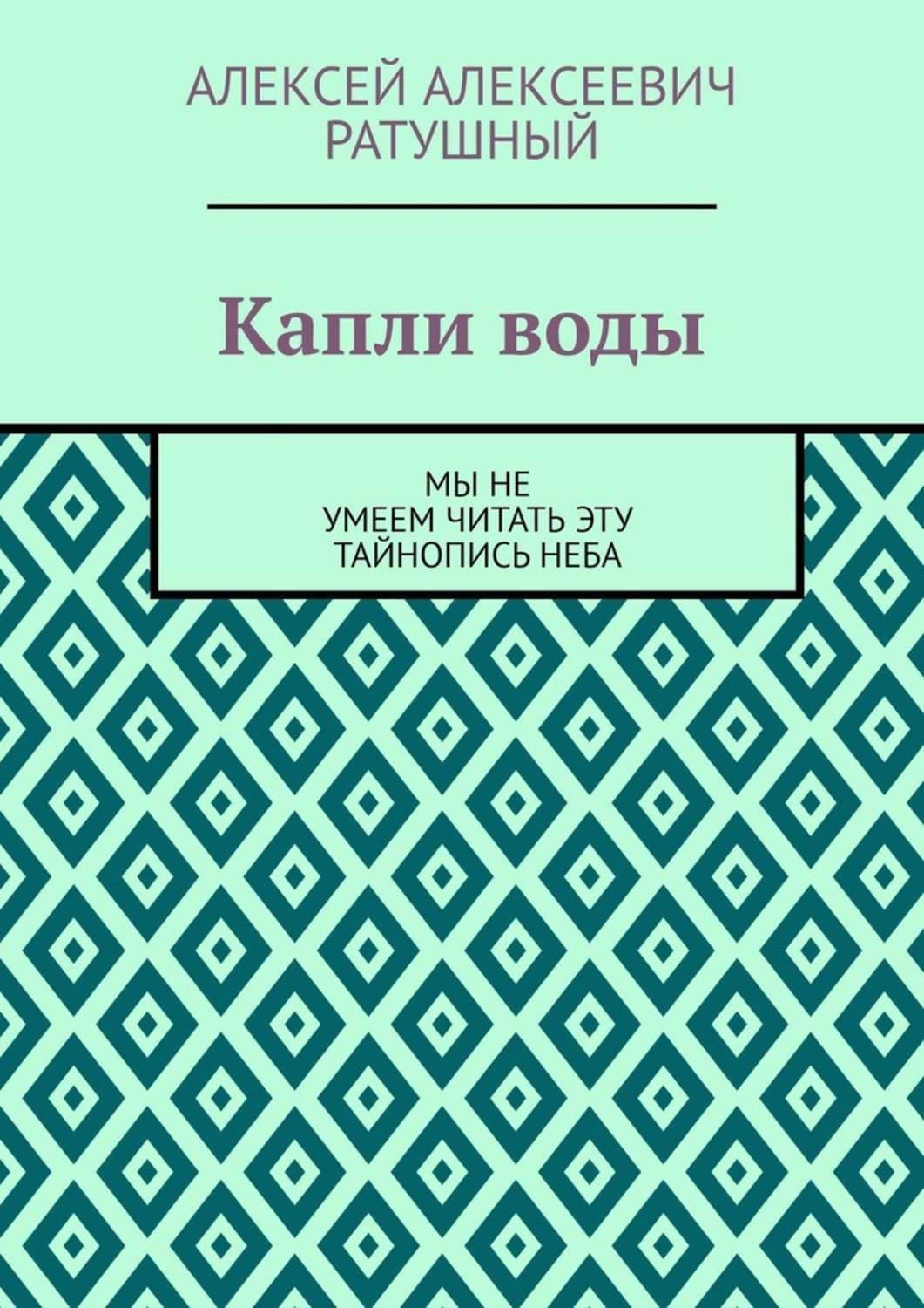 Обложка книги «Капли воды. Мы не умеем читать эту тайнопись неба»