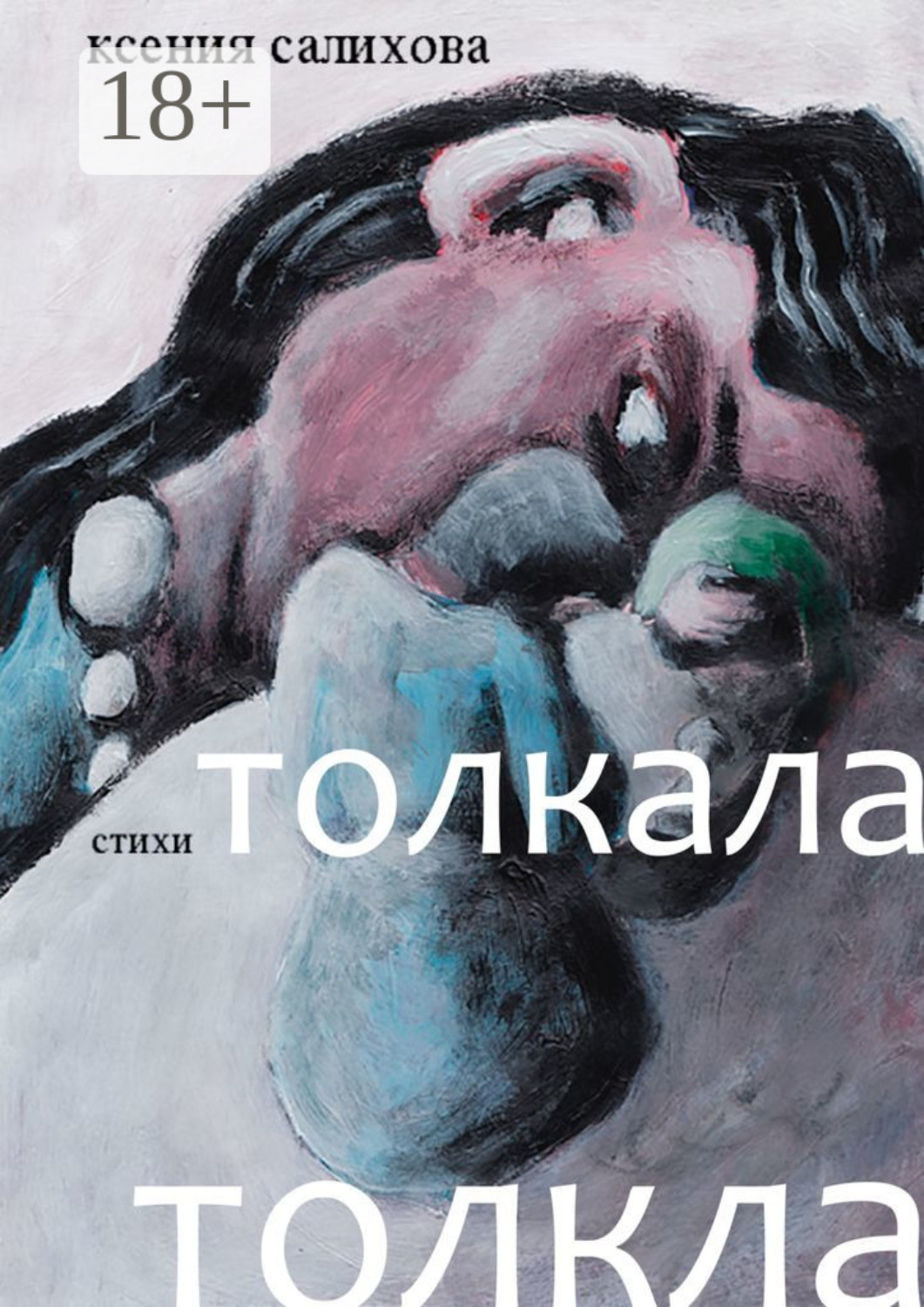 Обложка книги «Толкала, толкла»