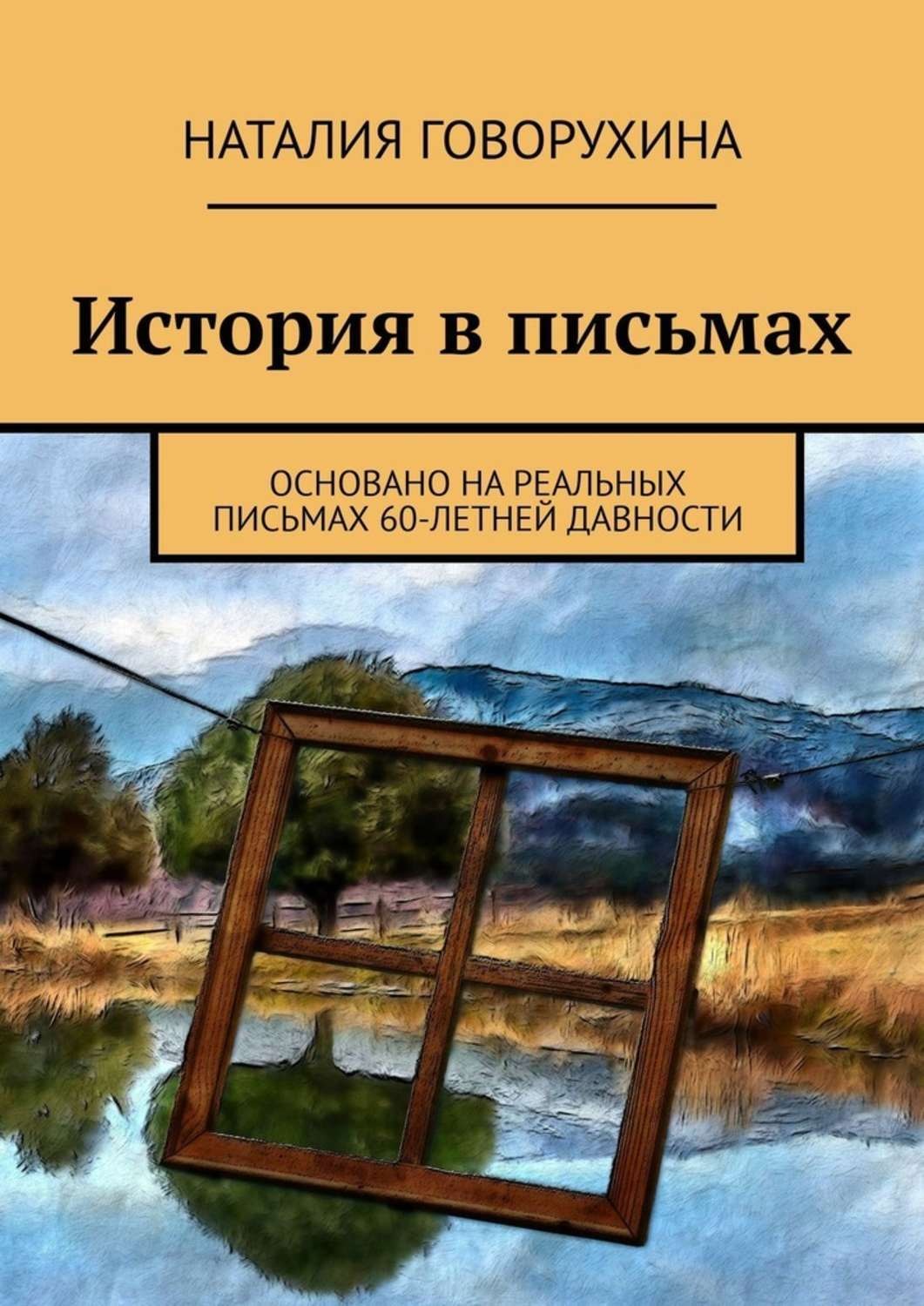 Обложка книги «История в письмах. Основано на реальных письмах 60-летней давности»