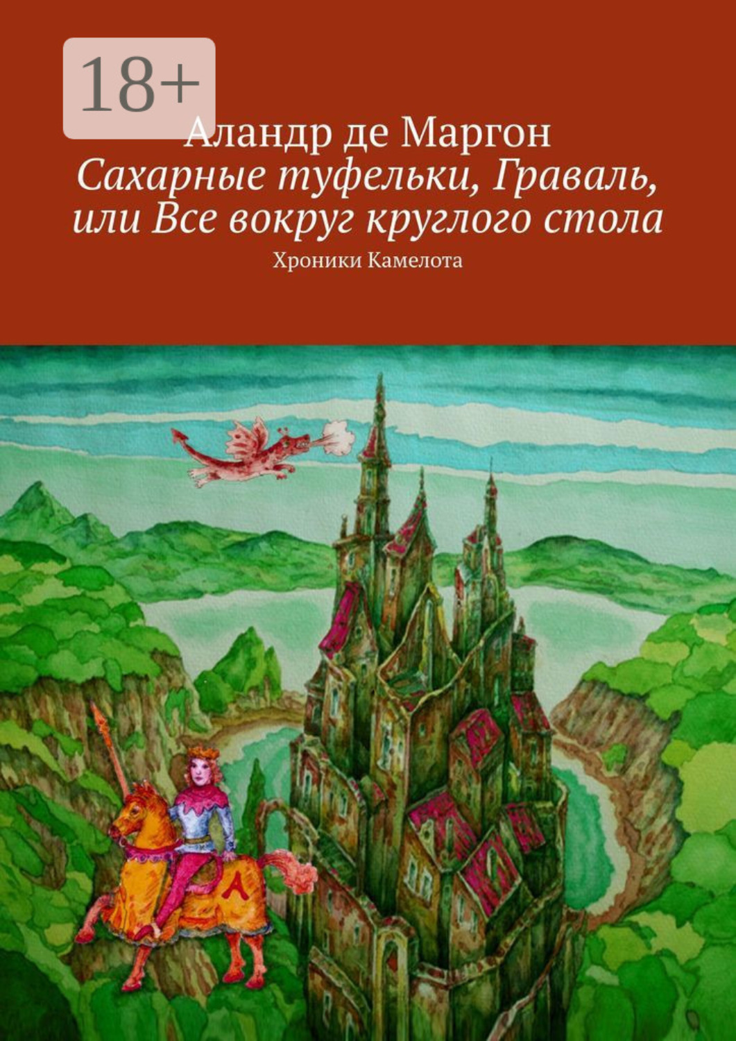 Обложка книги «Сахарные туфельки. Хроники Камелота»