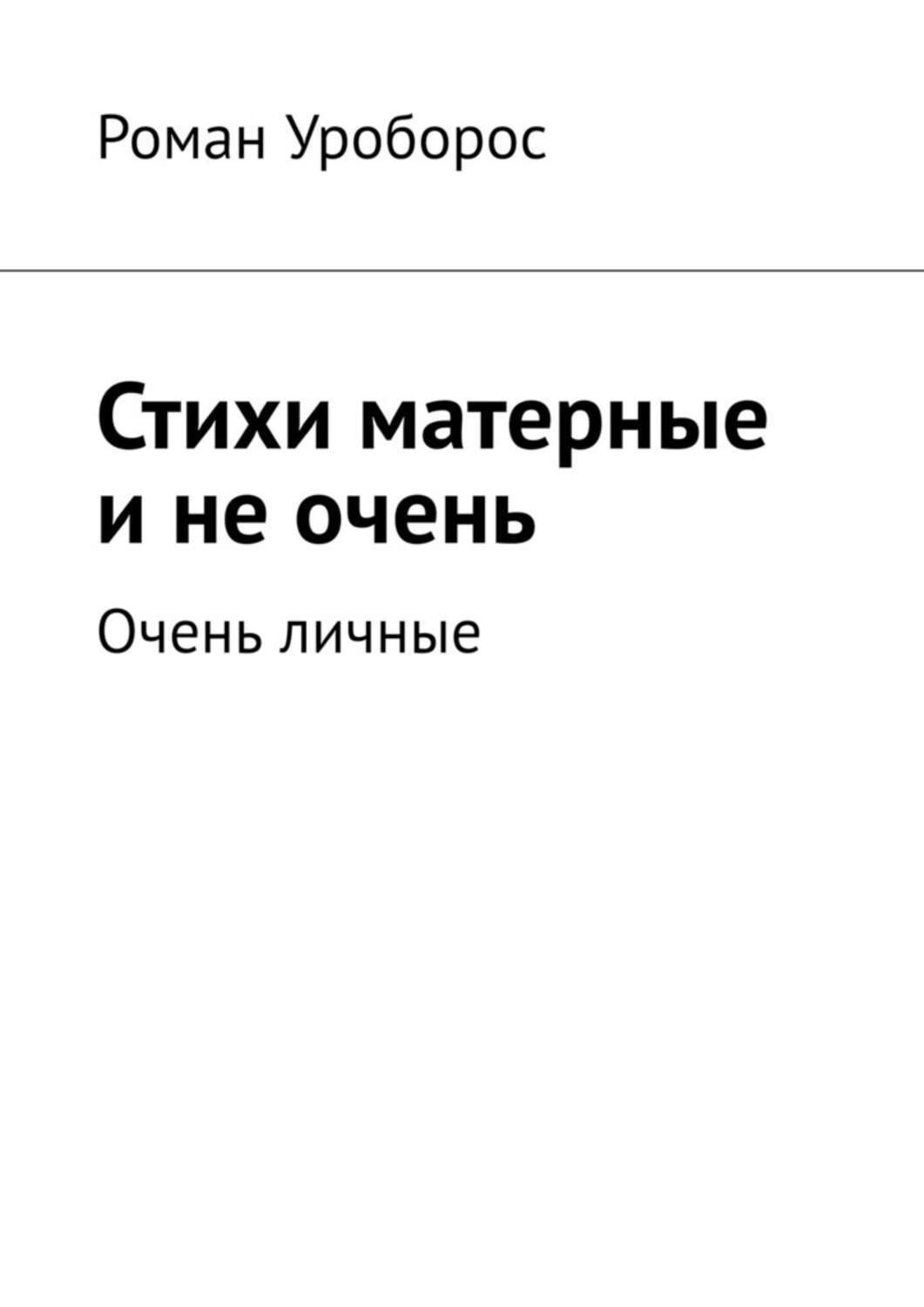 Обложка книги «Стихи матерные и не очень. Очень личные»