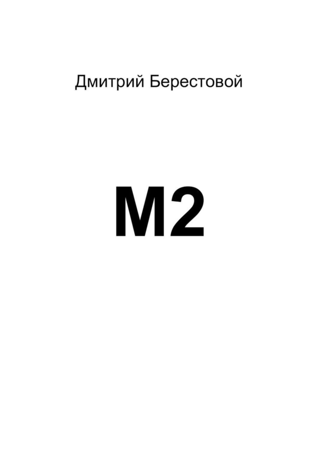 Обложка книги «М2»