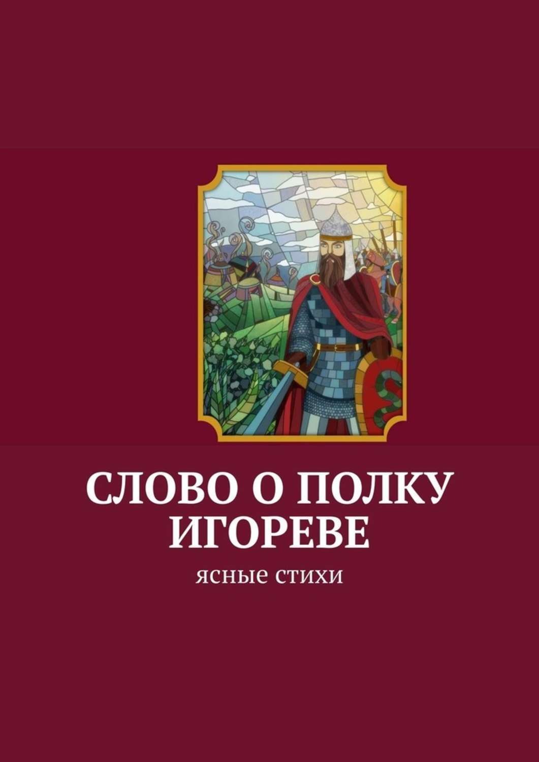 Обложка книги «Слово о полку Игореве. Ясные стихи»