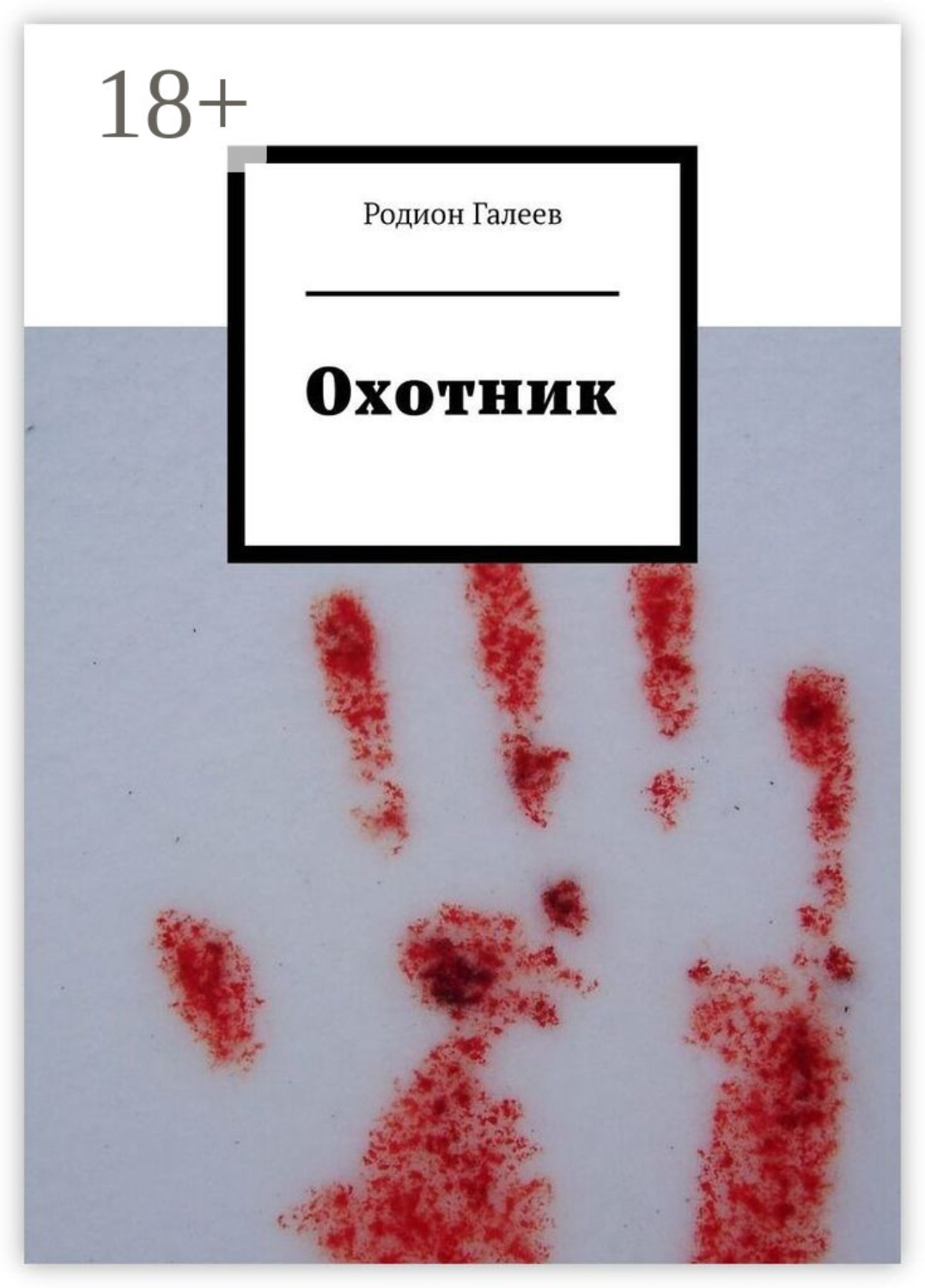 Обложка книги «Охотник»