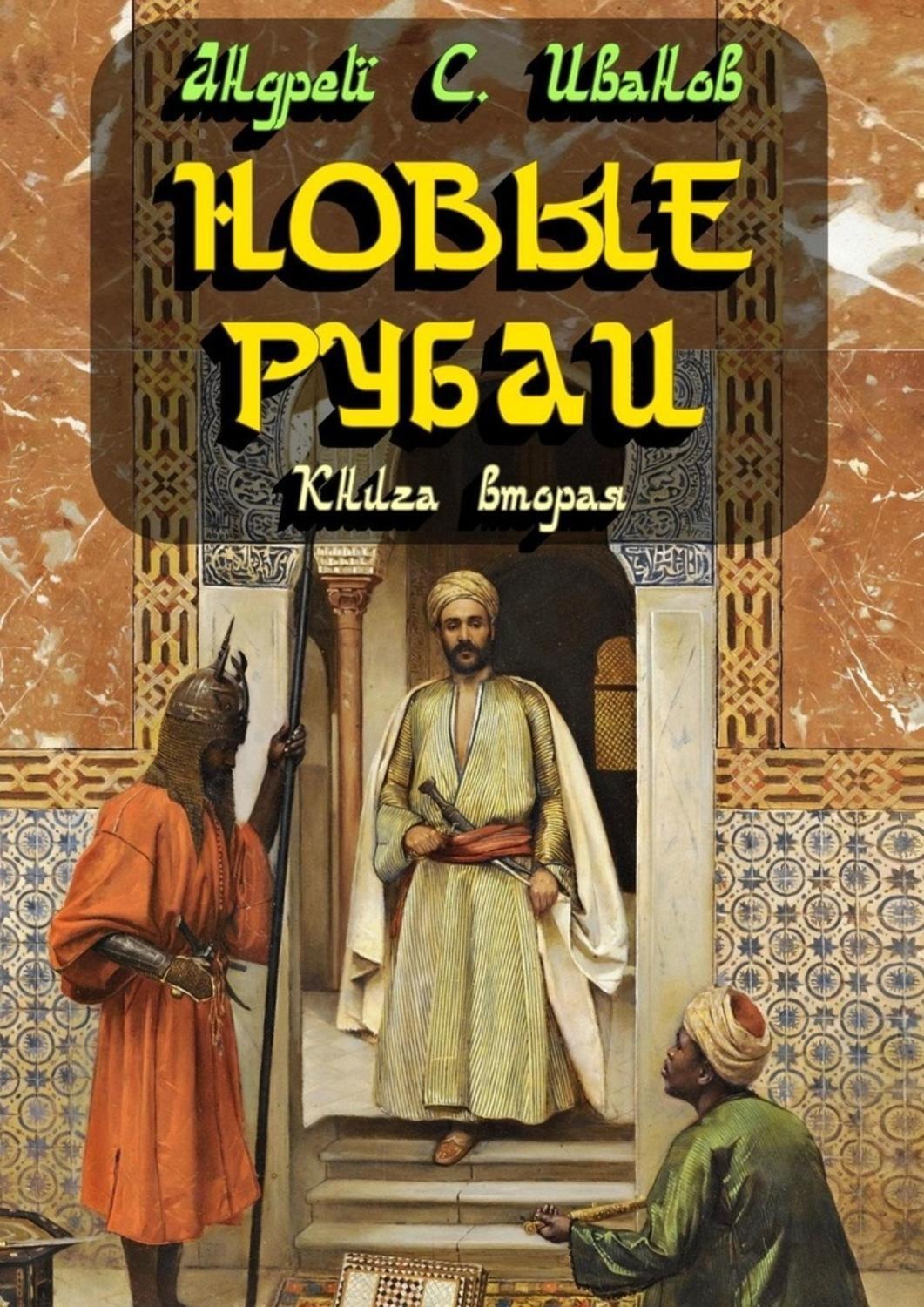 Обложка книги «Новые рубаи. Книга вторая»