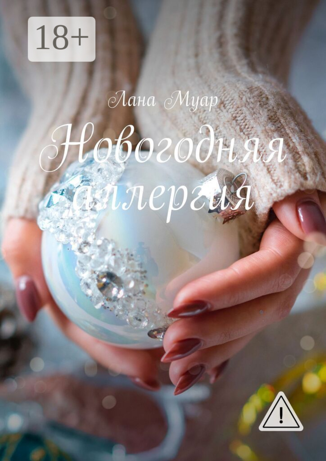 Обложка книги «Новогодняя аллергия»